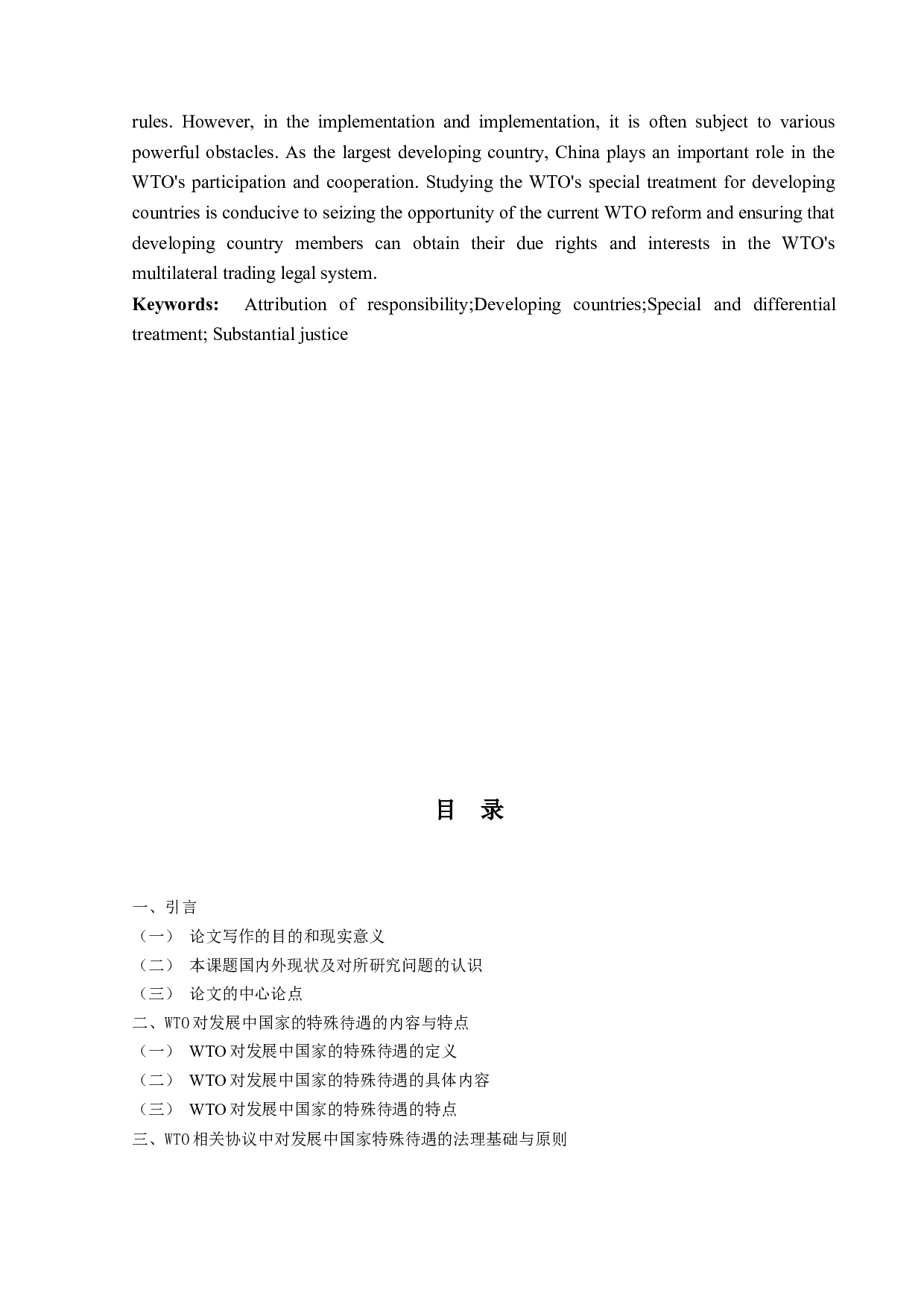 WTO对发展中国家成员的特殊待遇研-12239字.docx 第6页