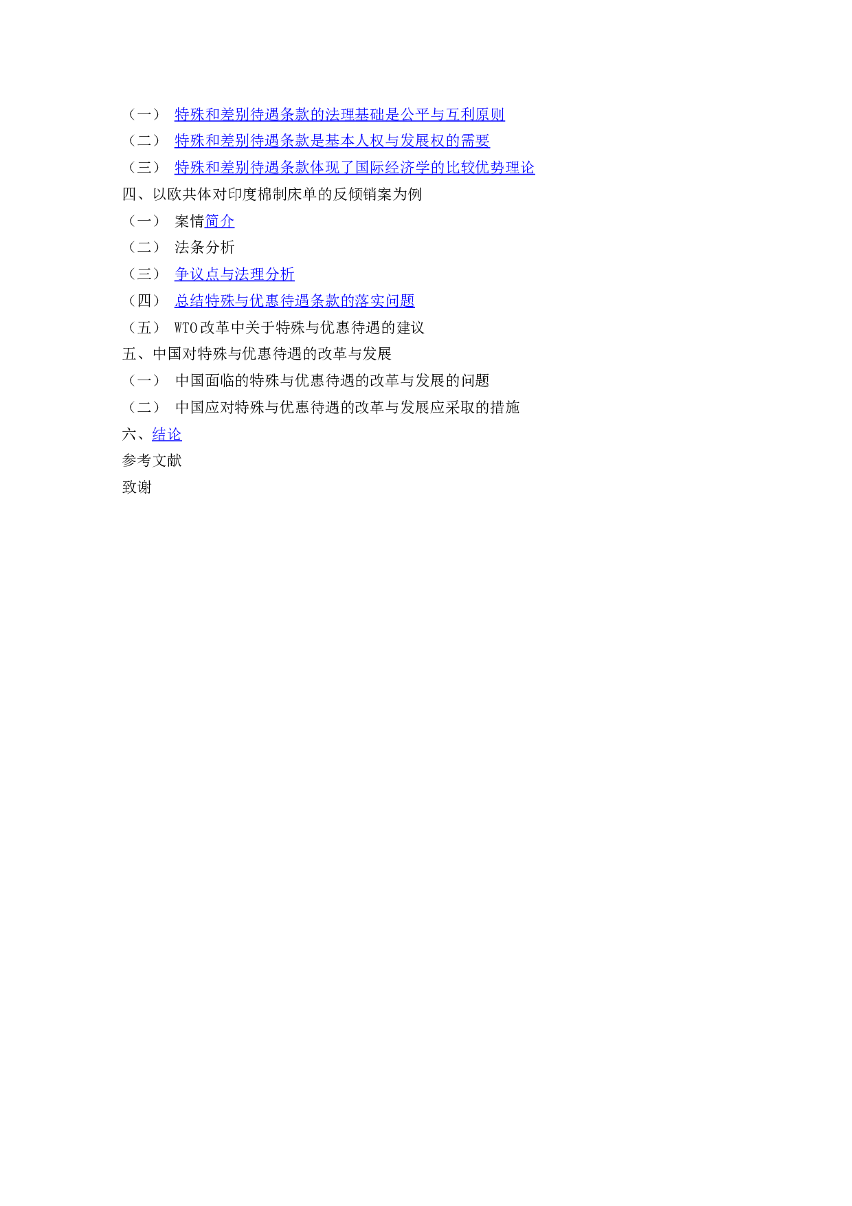 WTO对发展中国家成员的特殊待遇研-12239字.docx 第7页