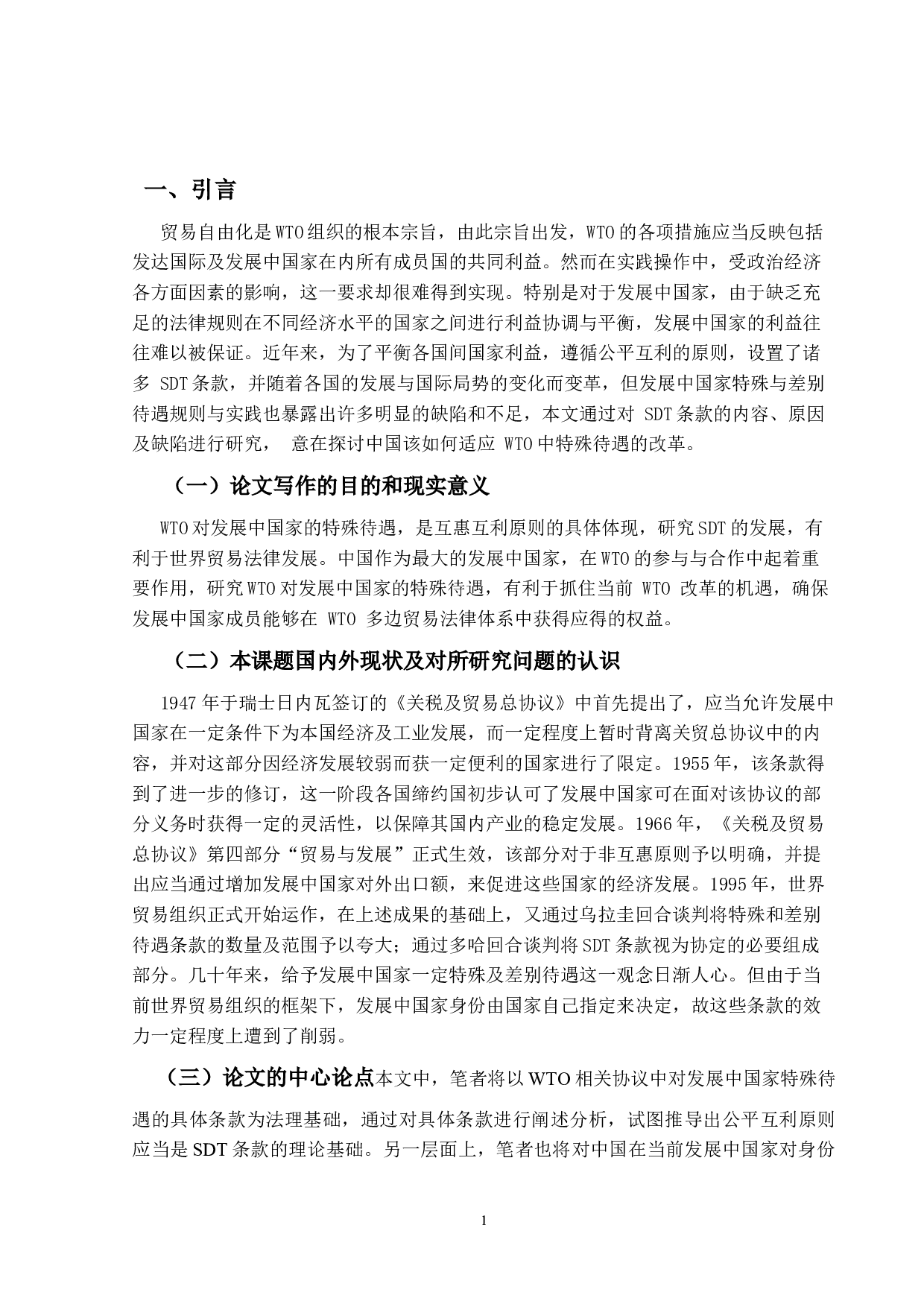 WTO对发展中国家成员的特殊待遇研-12239字.docx 第8页