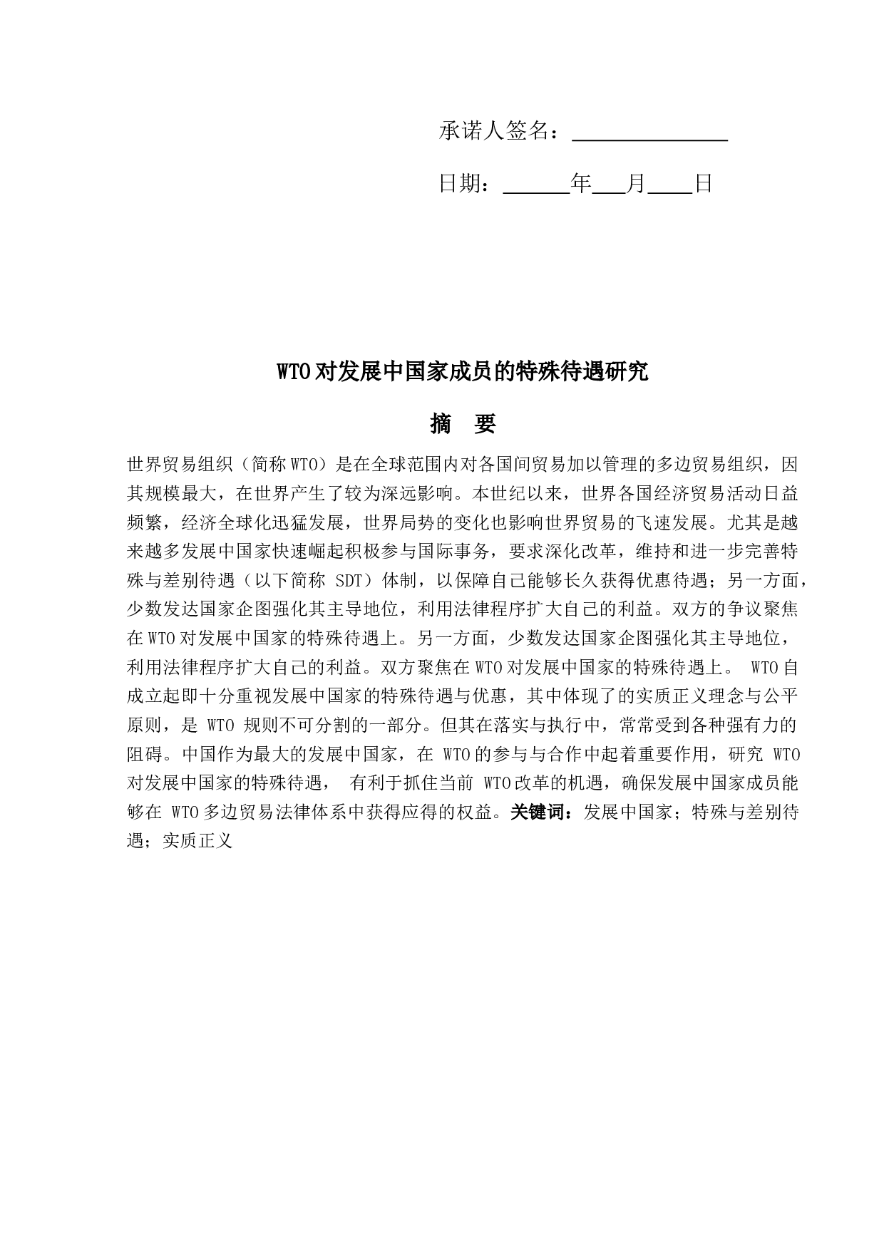 WTO对发展中国家成员的特殊待遇研-12239字.docx 第4页