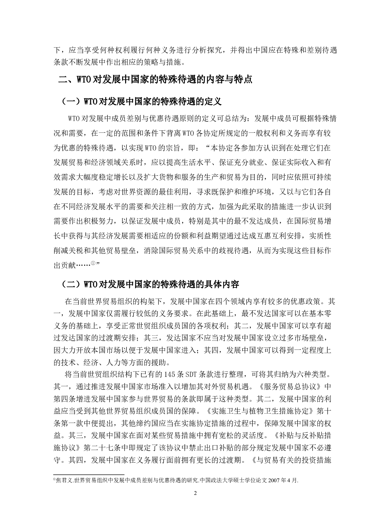 WTO对发展中国家成员的特殊待遇研-12239字.docx 第9页