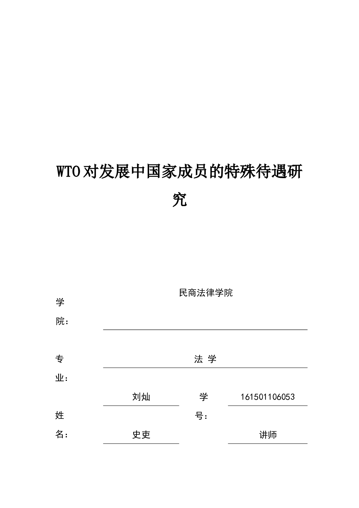 WTO对发展中国家成员的特殊待遇研-12239字.docx 第1页