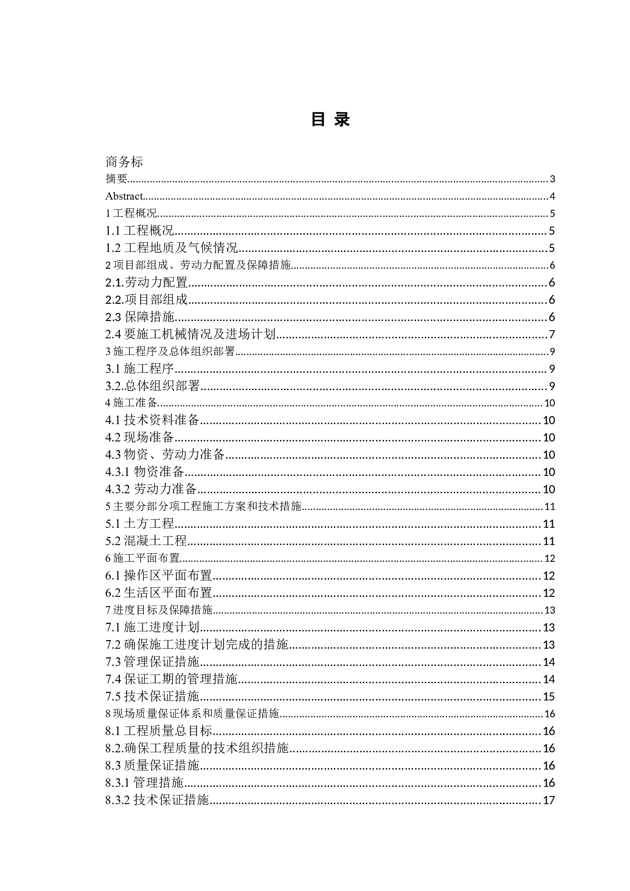 玫瑰镇拆迁安置房标书的编制-12274字.docx 第1页