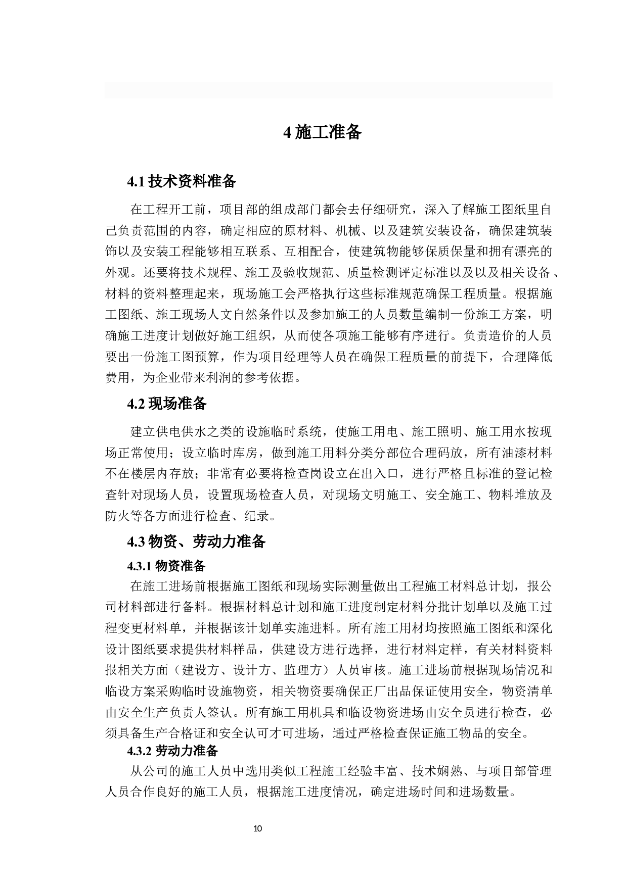 玫瑰镇拆迁安置房标书的编制-12274字.docx 第10页