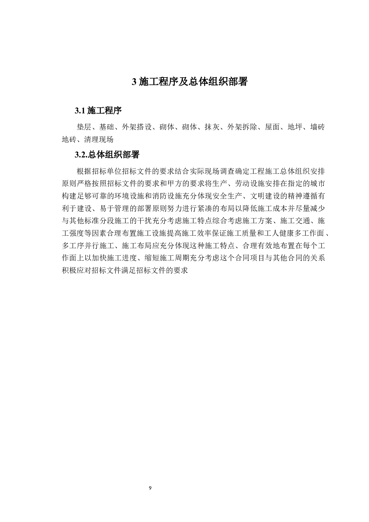 玫瑰镇拆迁安置房标书的编制-12274字.docx 第9页