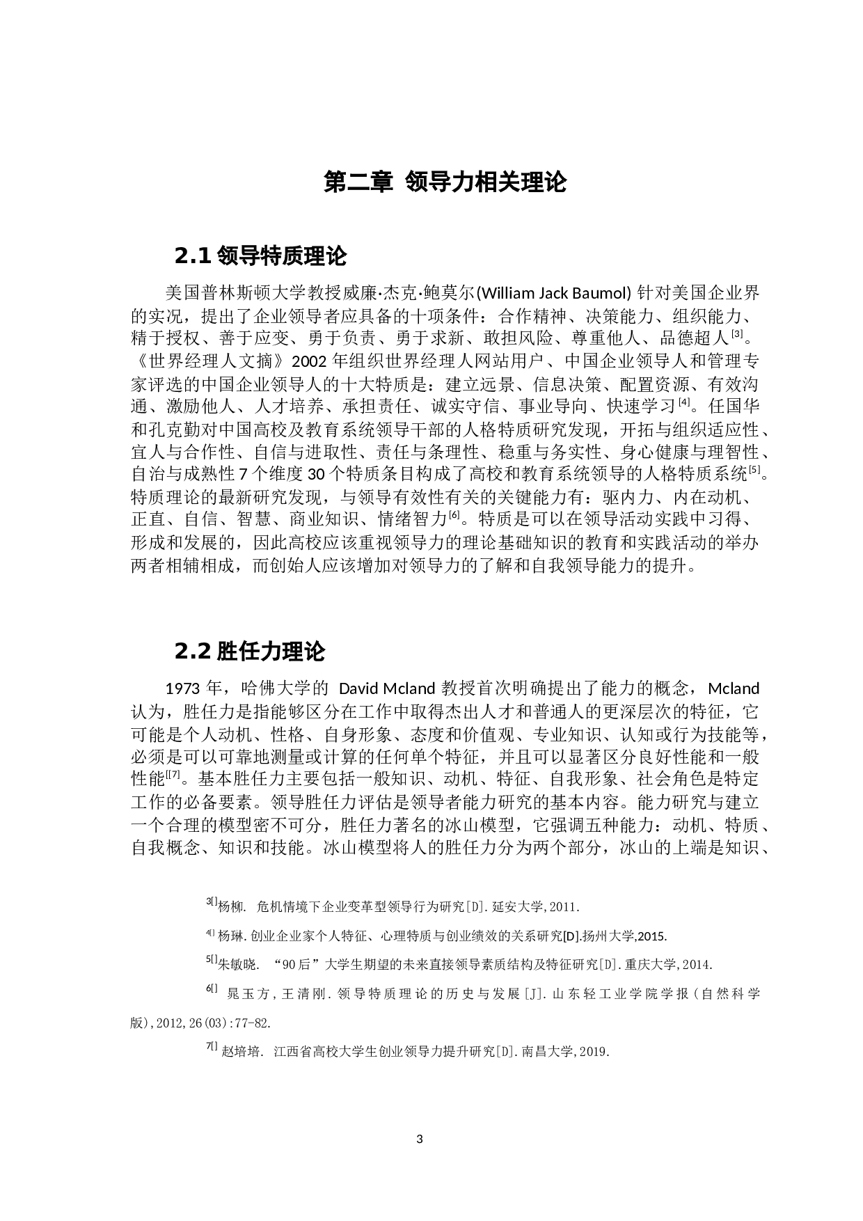 佛山大学城创业团队创始人领导力认知现状研究-14582字.docx 第10页