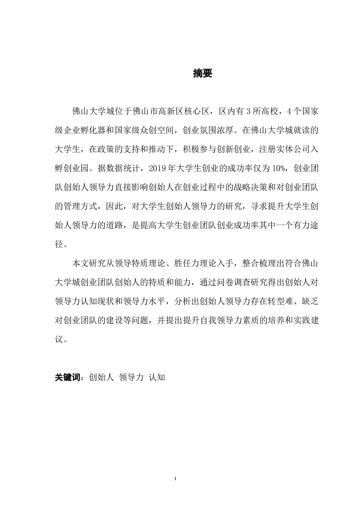 佛山大学城创业团队创始人领导力认知现状研究-14582字.docx 第1页