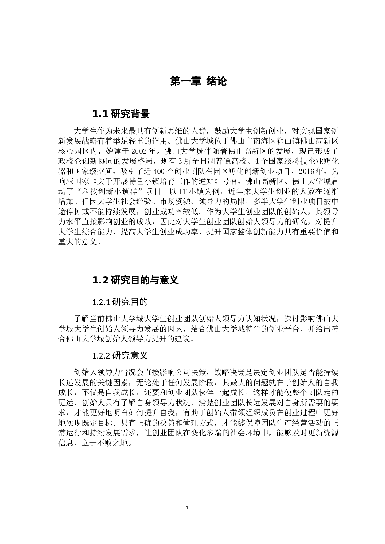 佛山大学城创业团队创始人领导力认知现状研究-14582字.docx 第8页