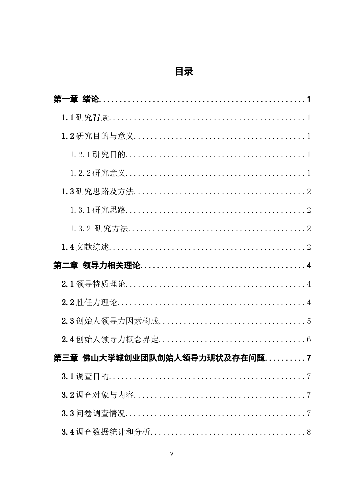佛山大学城创业团队创始人领导力认知现状研究-14582字.docx 第5页