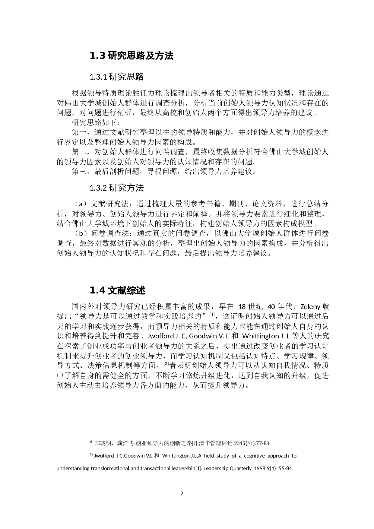 佛山大学城创业团队创始人领导力认知现状研究-14582字.docx 第9页