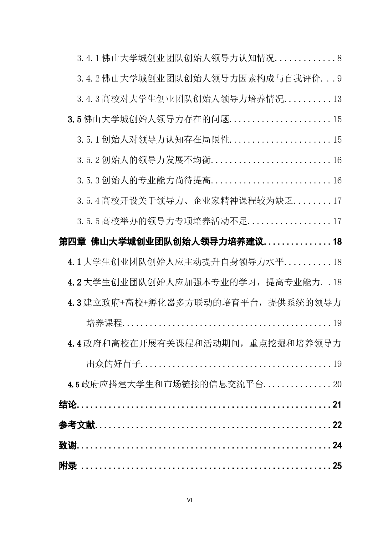 佛山大学城创业团队创始人领导力认知现状研究-14582字.docx 第6页