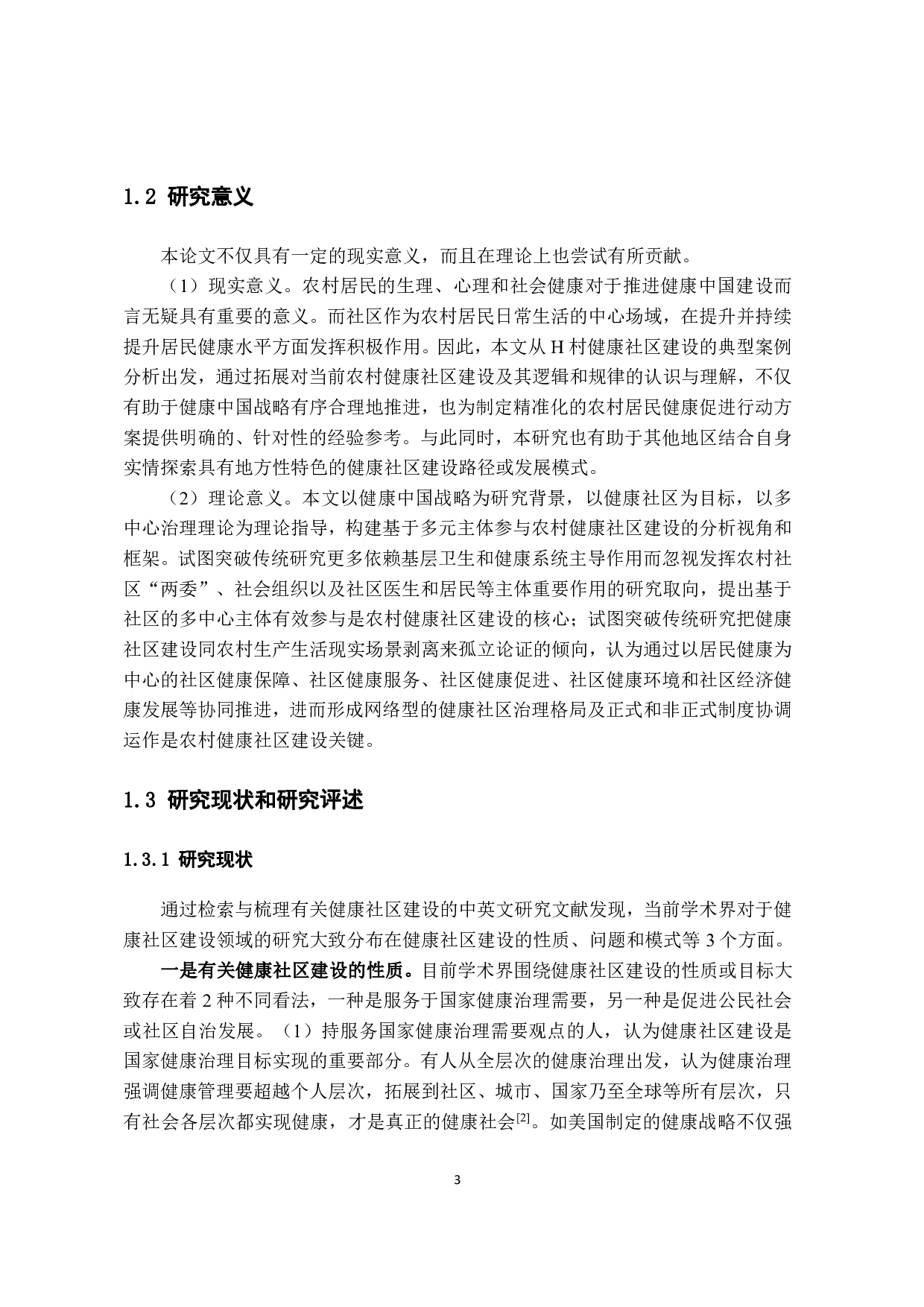 健康中国战略背景下的农村健康社区建设研究：以山西省隰县H村为例-3036字.pdf 第9页