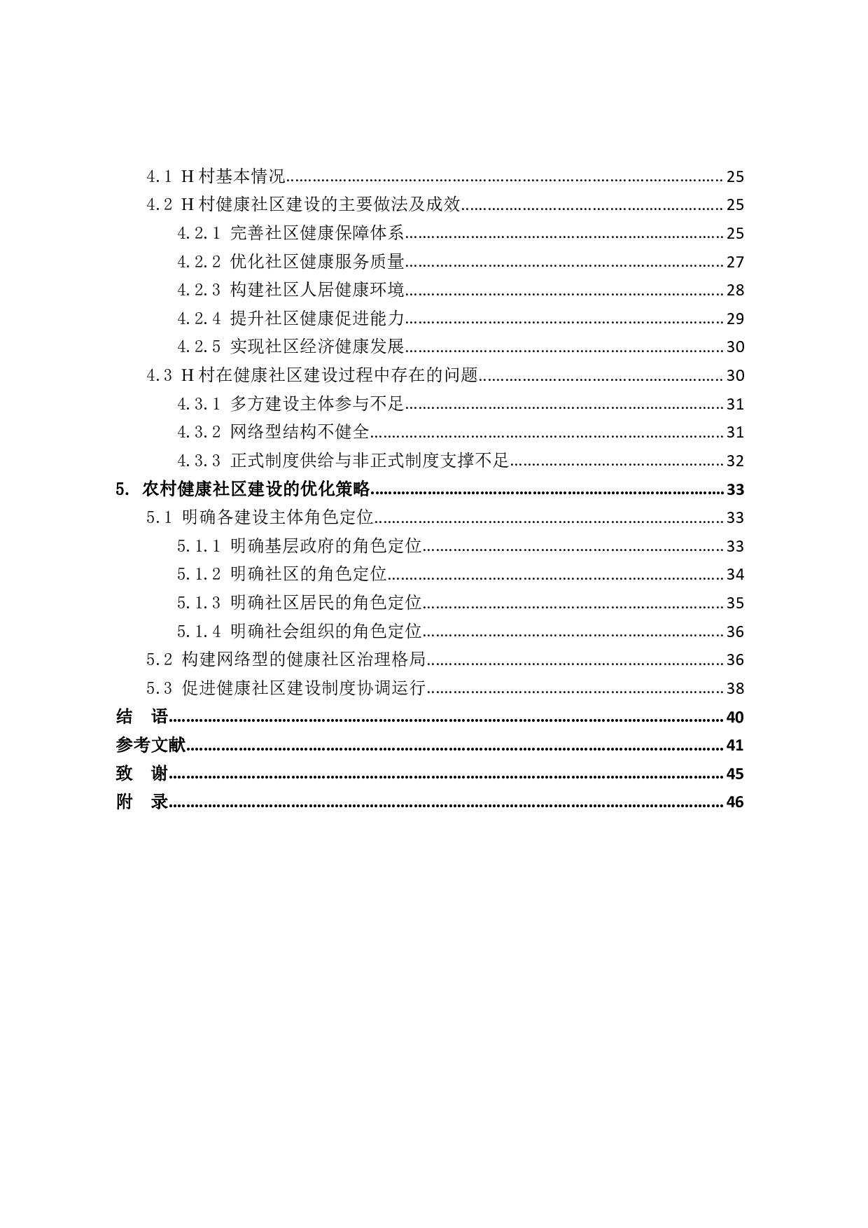 健康中国战略背景下的农村健康社区建设研究：以山西省隰县H村为例-3036字.pdf 第6页