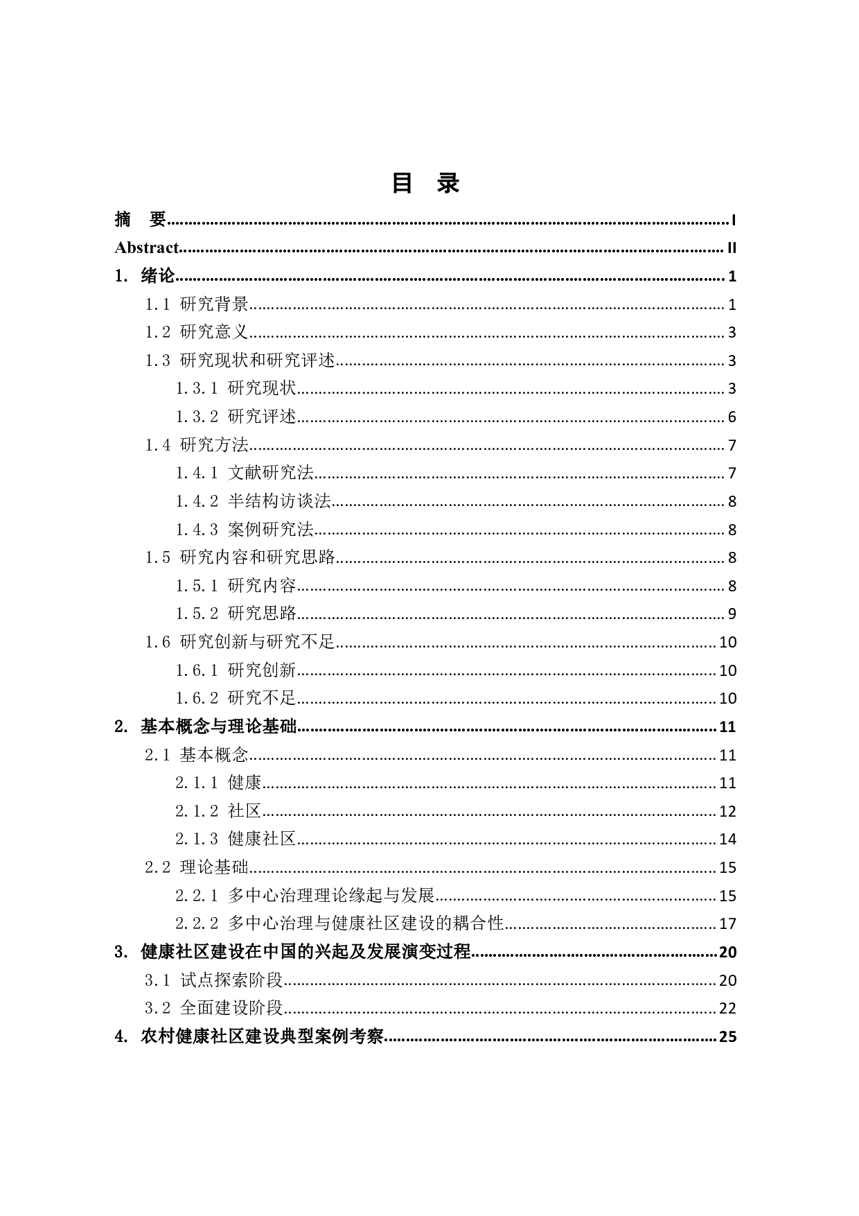 健康中国战略背景下的农村健康社区建设研究：以山西省隰县H村为例-3036字.pdf 第5页