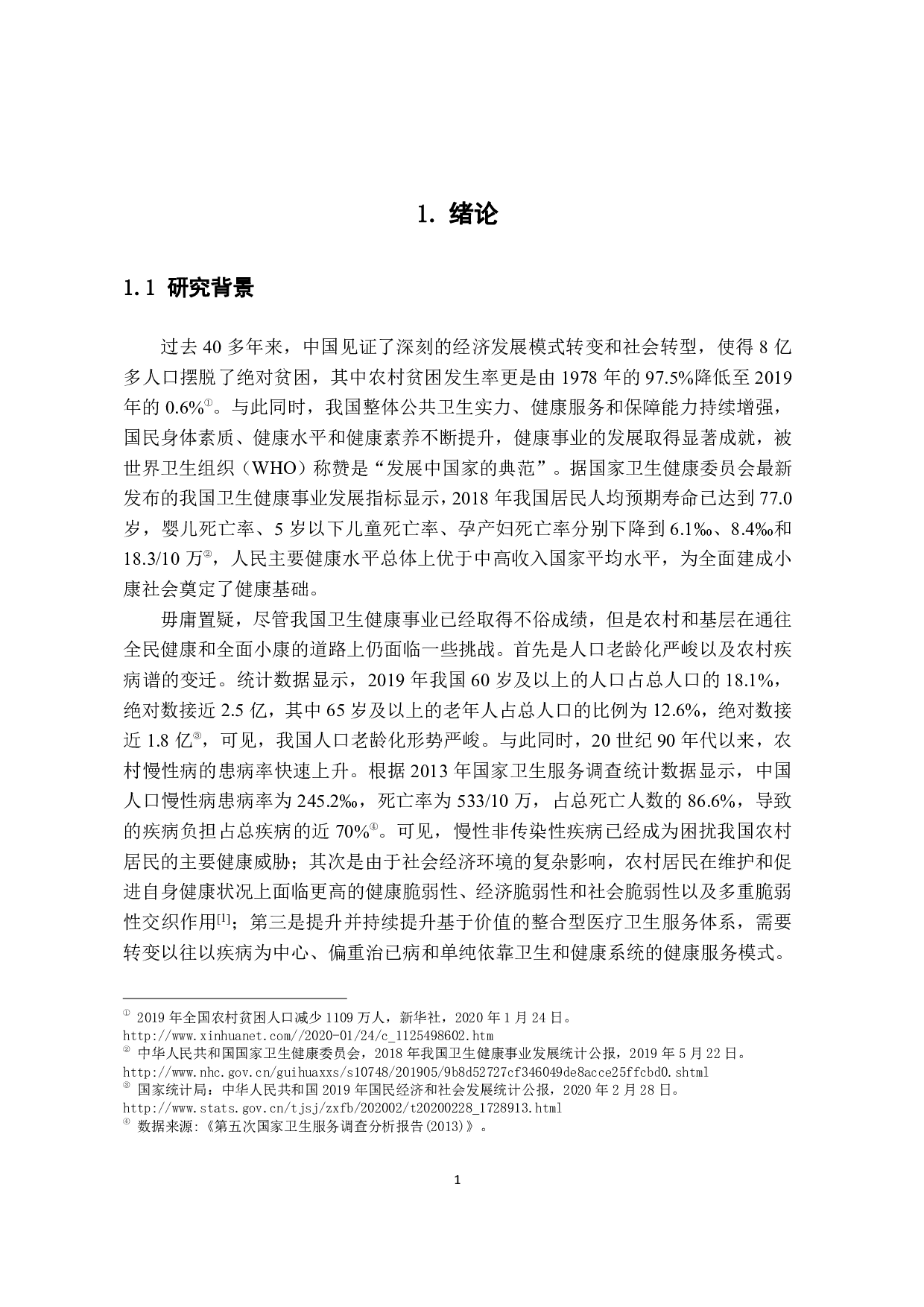 健康中国战略背景下的农村健康社区建设研究：以山西省隰县H村为例-3036字.pdf 第7页