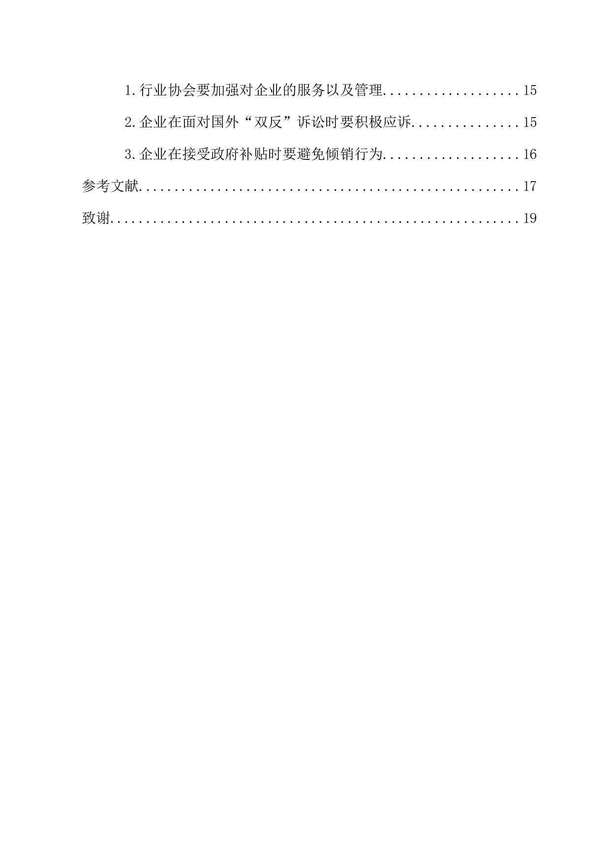 WTO框架下我国应诉&ldquo;双反&rdquo;的现状及对策研究-15440字.docx 第5页