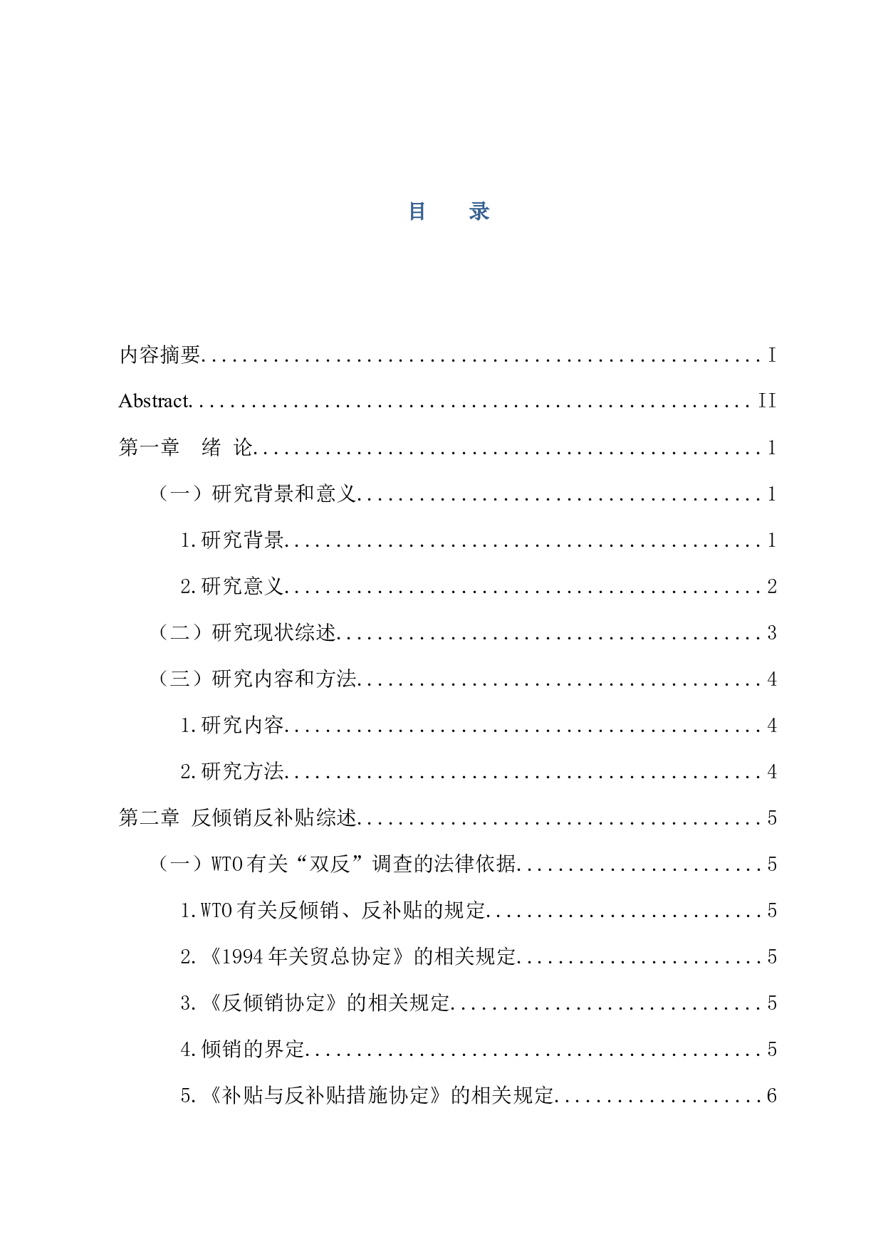 WTO框架下我国应诉&ldquo;双反&rdquo;的现状及对策研究-15440字.docx 第3页