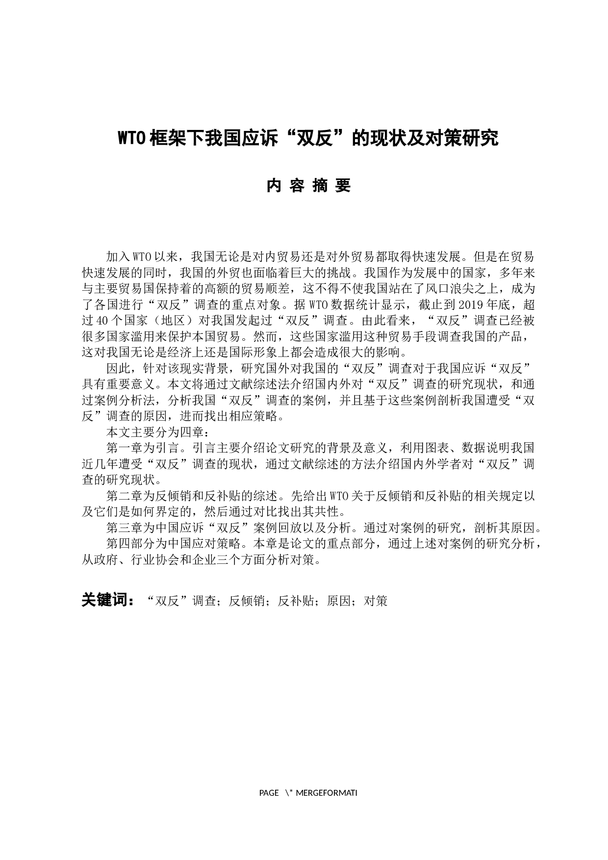 WTO框架下我国应诉&ldquo;双反&rdquo;的现状及对策研究-15440字.docx 第1页