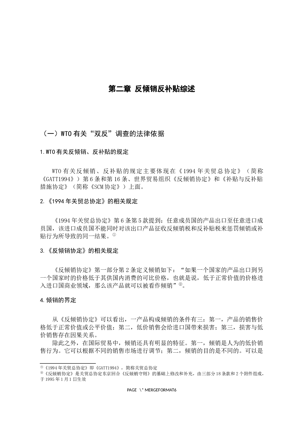 WTO框架下我国应诉&ldquo;双反&rdquo;的现状及对策研究-15440字.docx 第10页