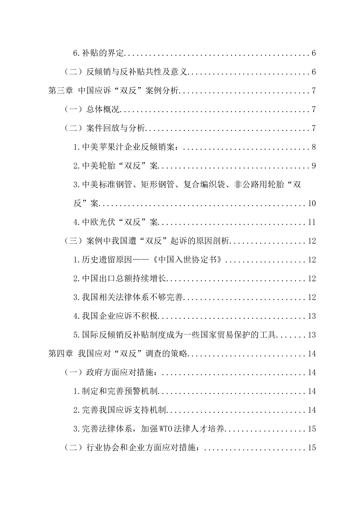 WTO框架下我国应诉&ldquo;双反&rdquo;的现状及对策研究-15440字.docx 第4页