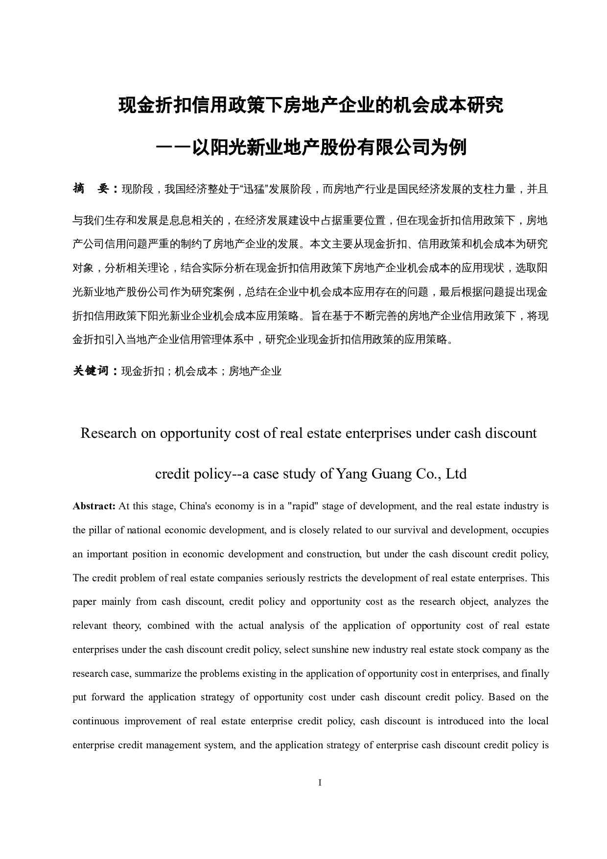 现金折扣信用政策下房地产企业的机会成本研究&mdash;&mdash;以阳光新业地产股份有限公司为例-9269字.docx 第2页