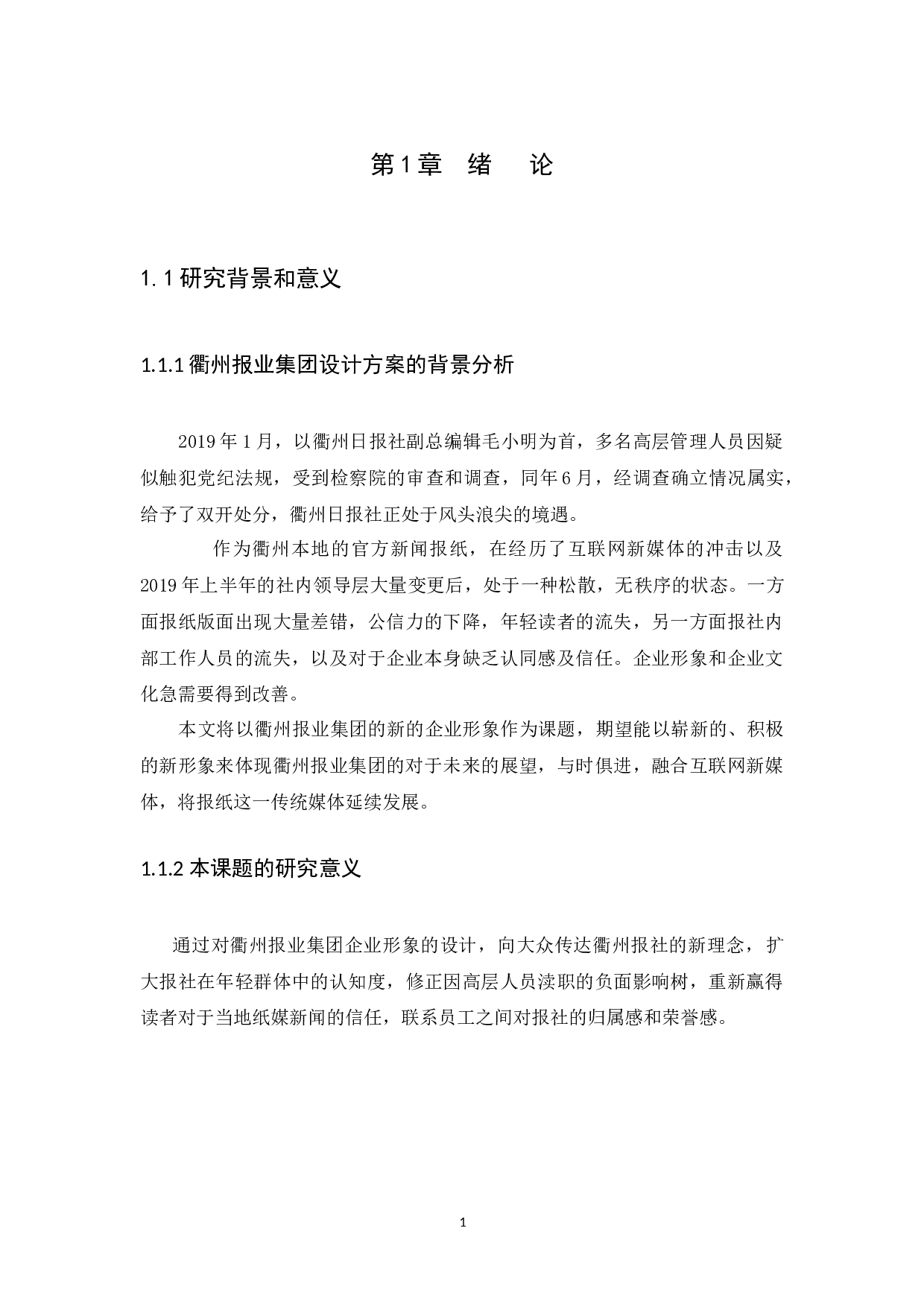 初探衢州报业集团形象设计方案-10779字.docx 第6页