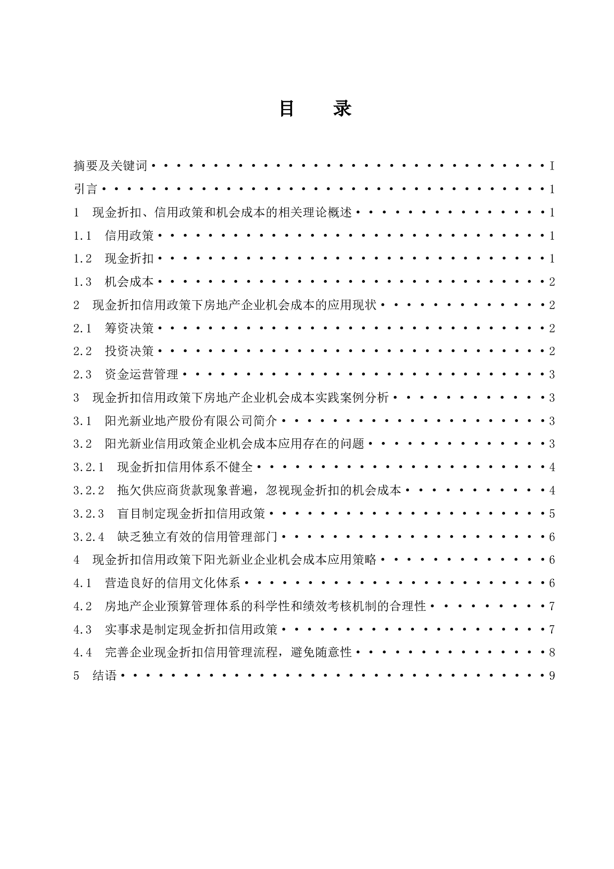 现金折扣信用政策下房地产企业的机会成本研究&mdash;&mdash;以阳光新业地产股份有限公司为例-9269字.docx 第1页
