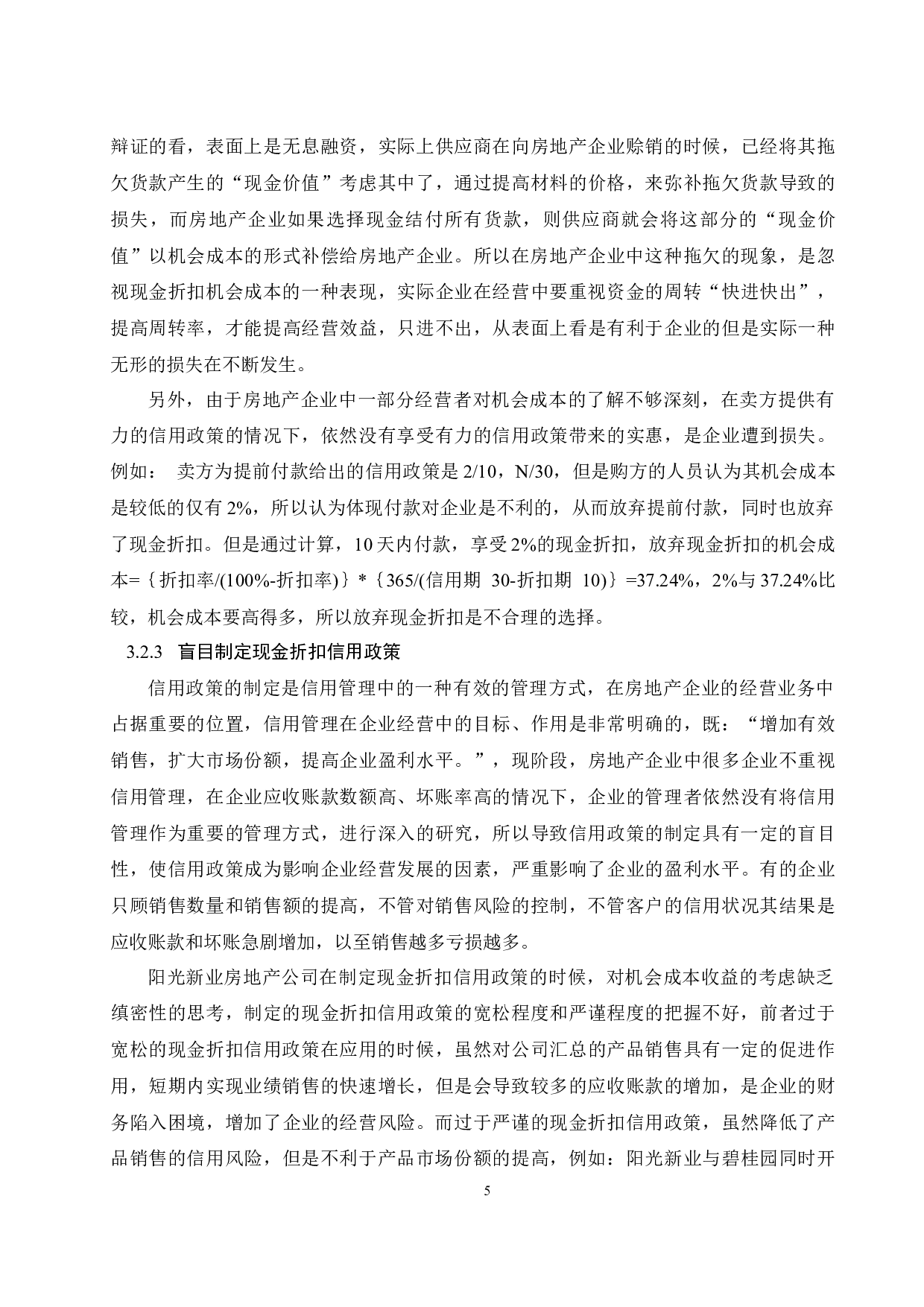 现金折扣信用政策下房地产企业的机会成本研究&mdash;&mdash;以阳光新业地产股份有限公司为例-9269字.docx 第8页