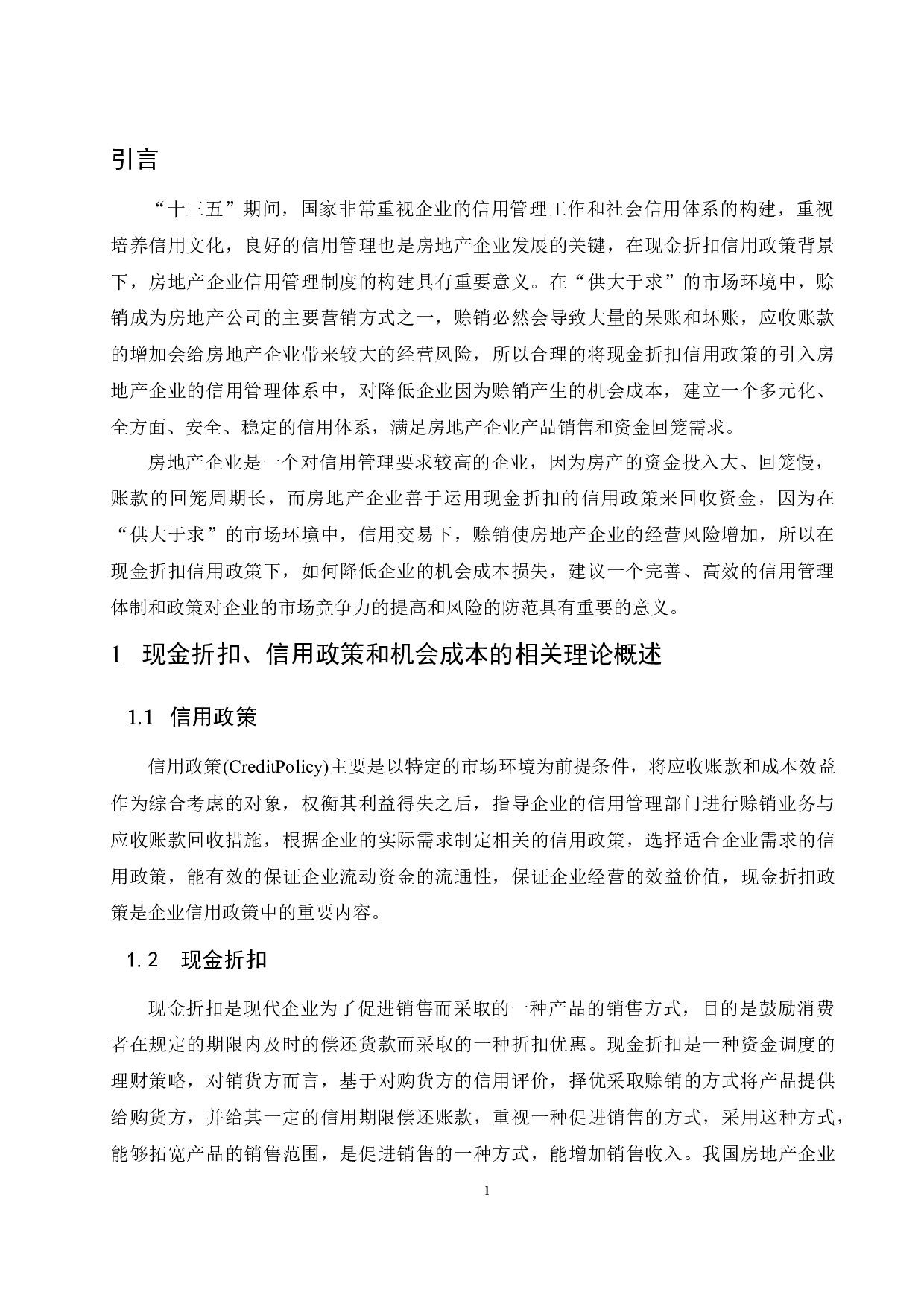现金折扣信用政策下房地产企业的机会成本研究&mdash;&mdash;以阳光新业地产股份有限公司为例-9269字.docx 第4页