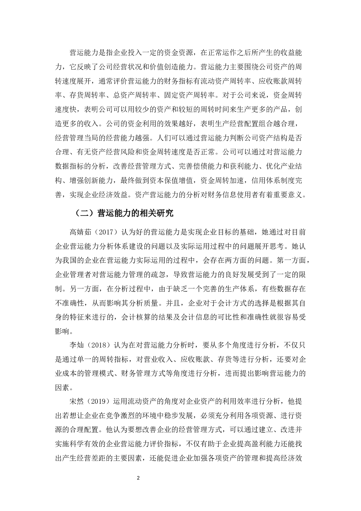 佛山科凡家居用品的营运能力分析及其对策-9774字.docx 第6页