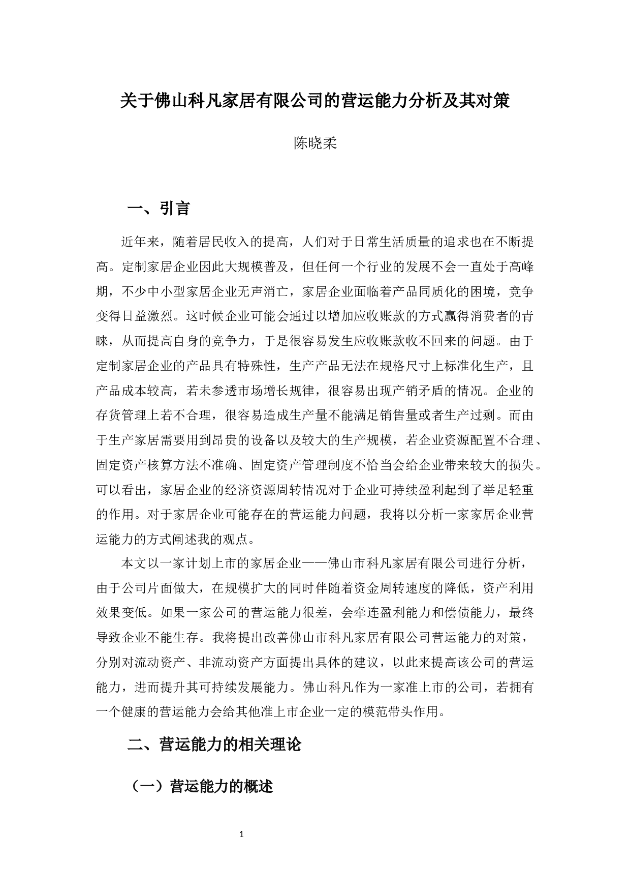 佛山科凡家居用品的营运能力分析及其对策-9774字.docx 第5页