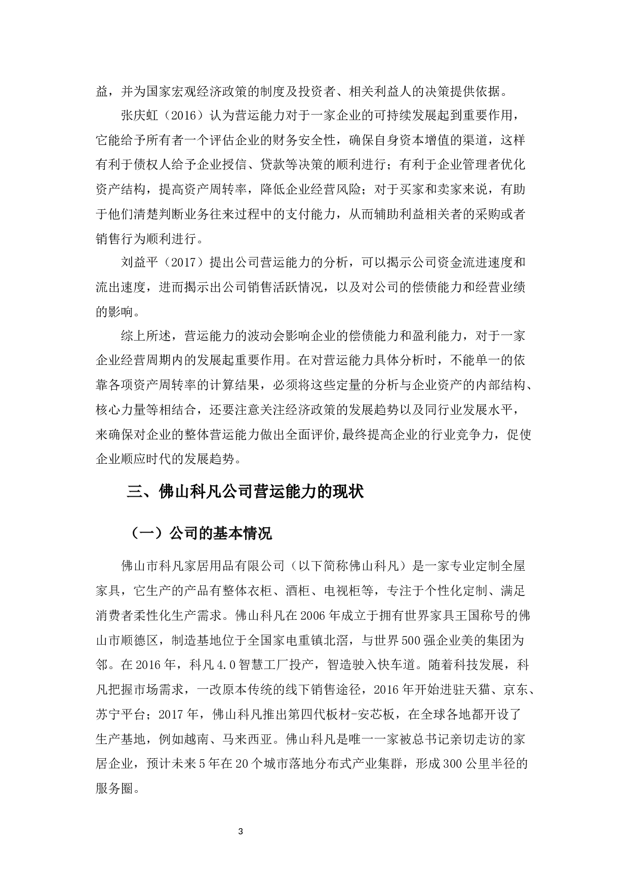 佛山科凡家居用品的营运能力分析及其对策-9774字.docx 第7页