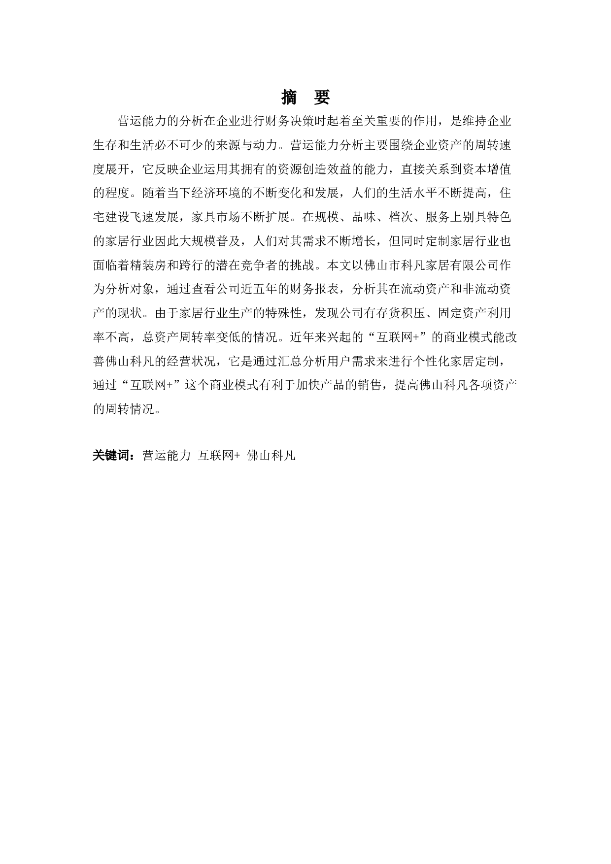 佛山科凡家居用品的营运能力分析及其对策-9774字.docx 第1页