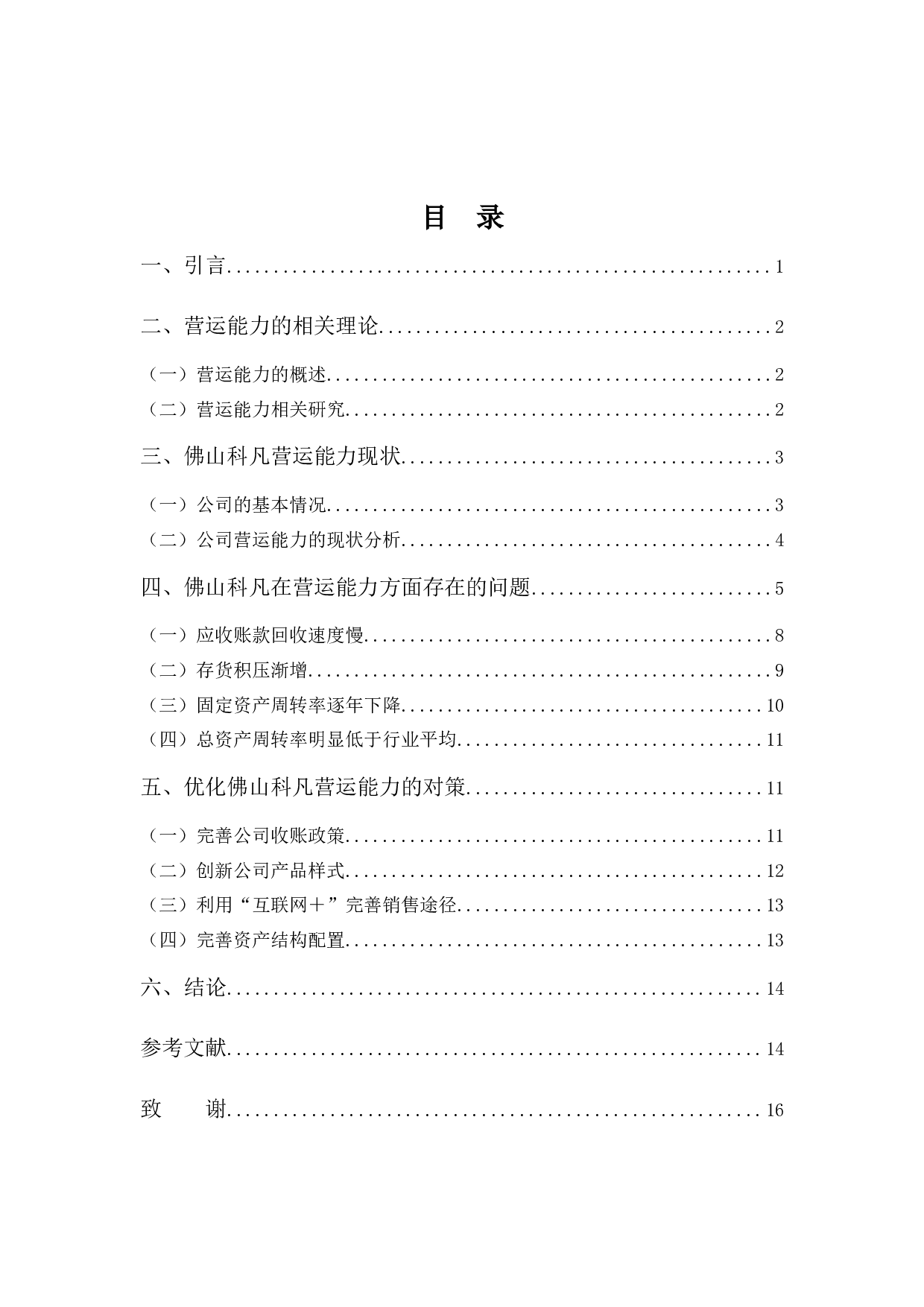 佛山科凡家居用品的营运能力分析及其对策-9774字.docx 第3页