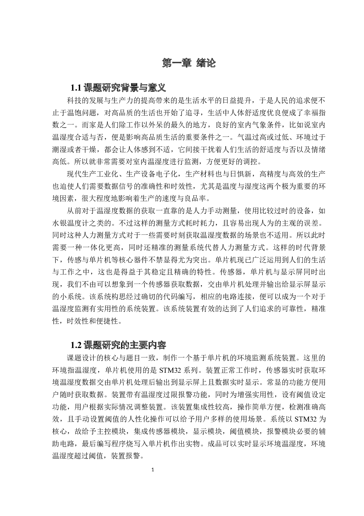 （基于单片机的环境监测系统）-10264字.docx 第5页