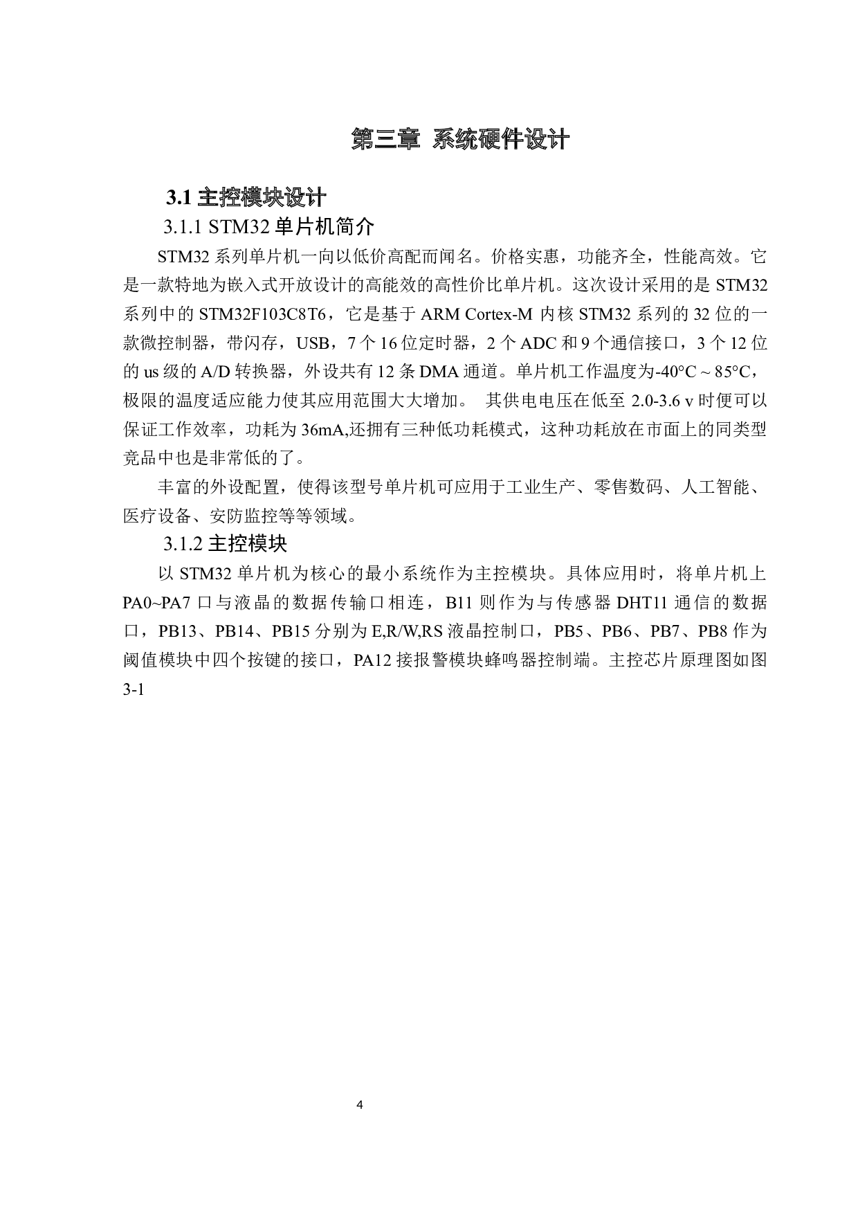 （基于单片机的环境监测系统）-10264字.docx 第8页