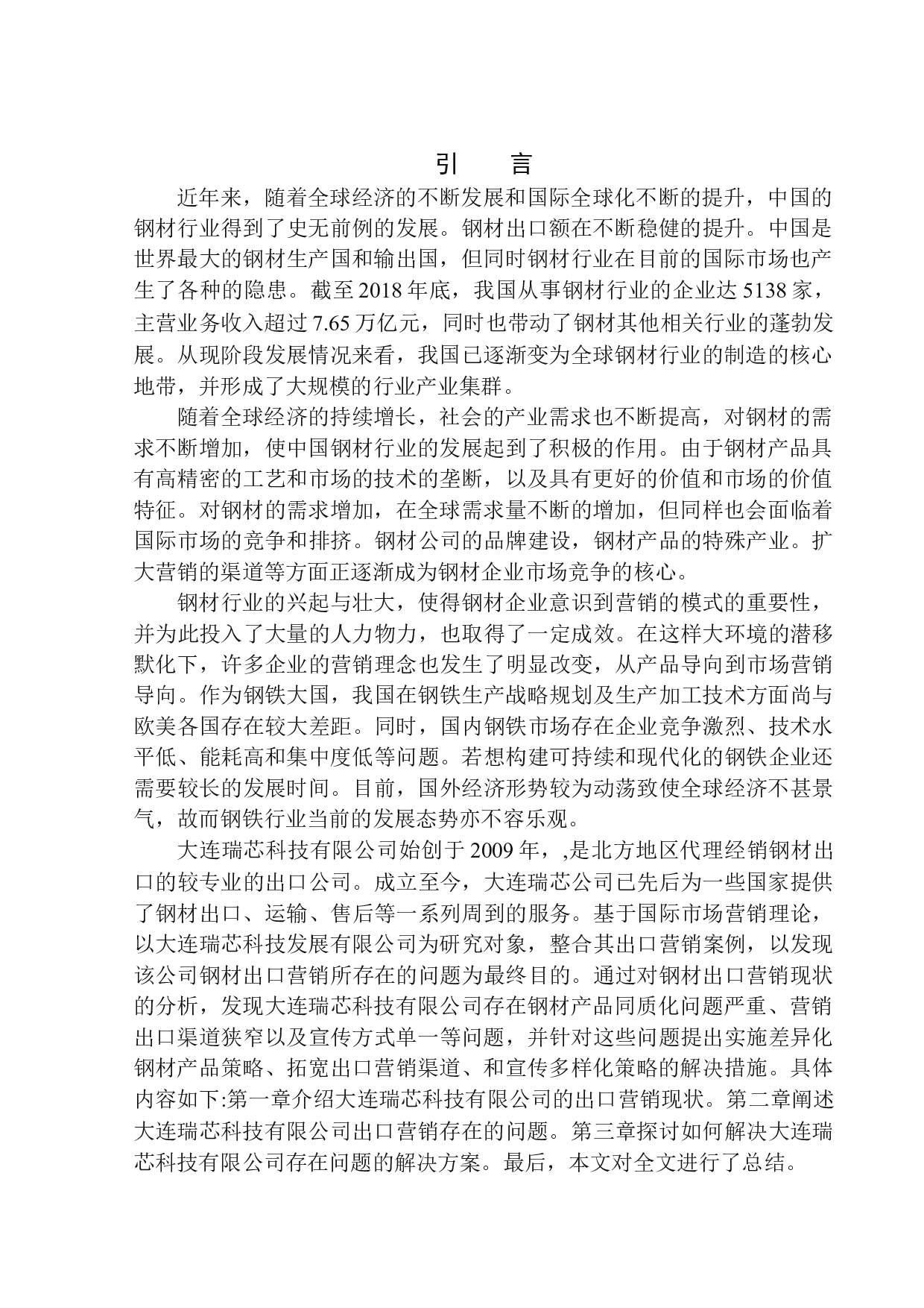 &mdash;张泽华&mdash;大连瑞芯科技有限公司钢材出口营销研究-8613字.docx 第3页