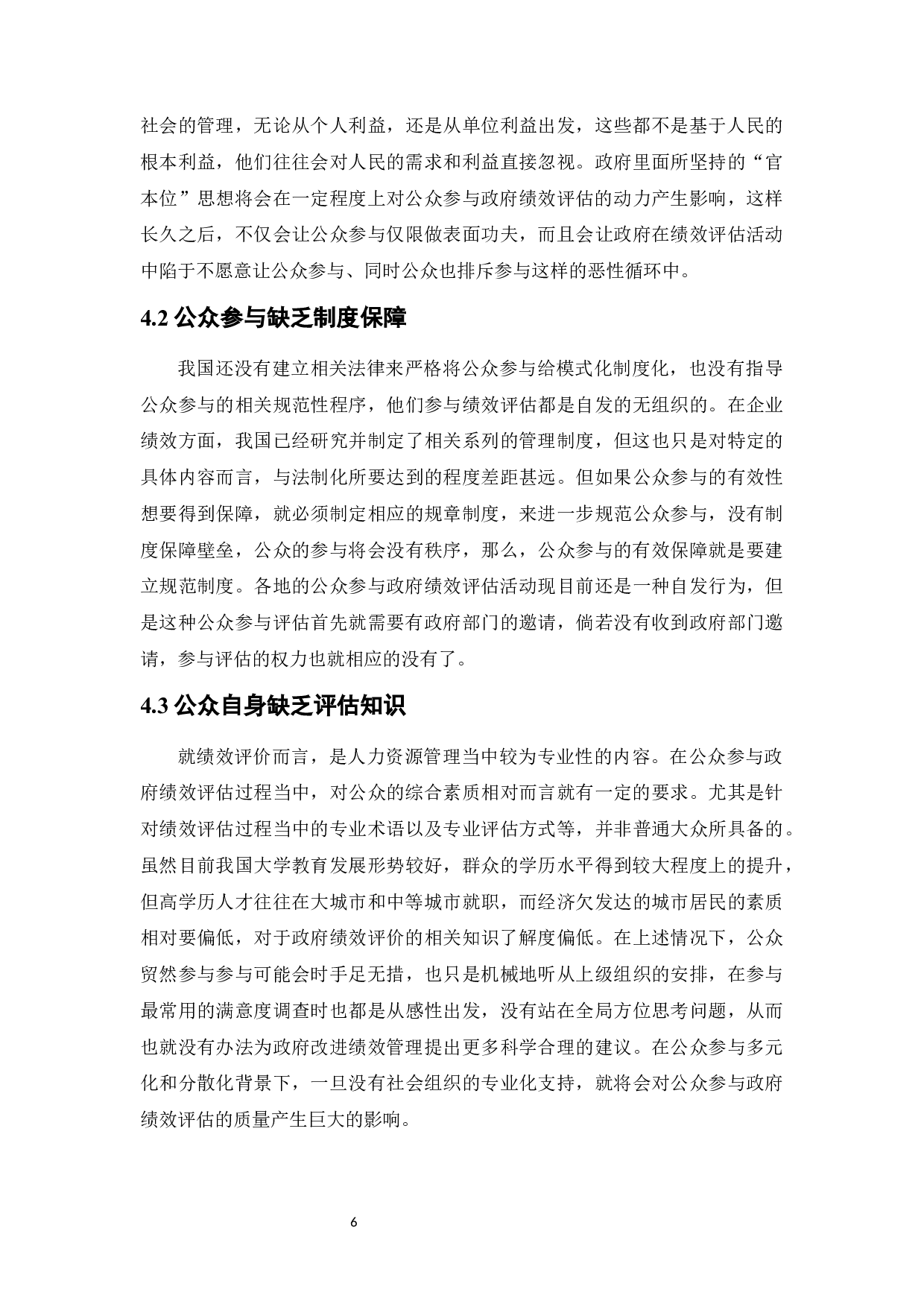 公众评议政府绩效的有效性及其影响因素探究-7940字.docx 第9页