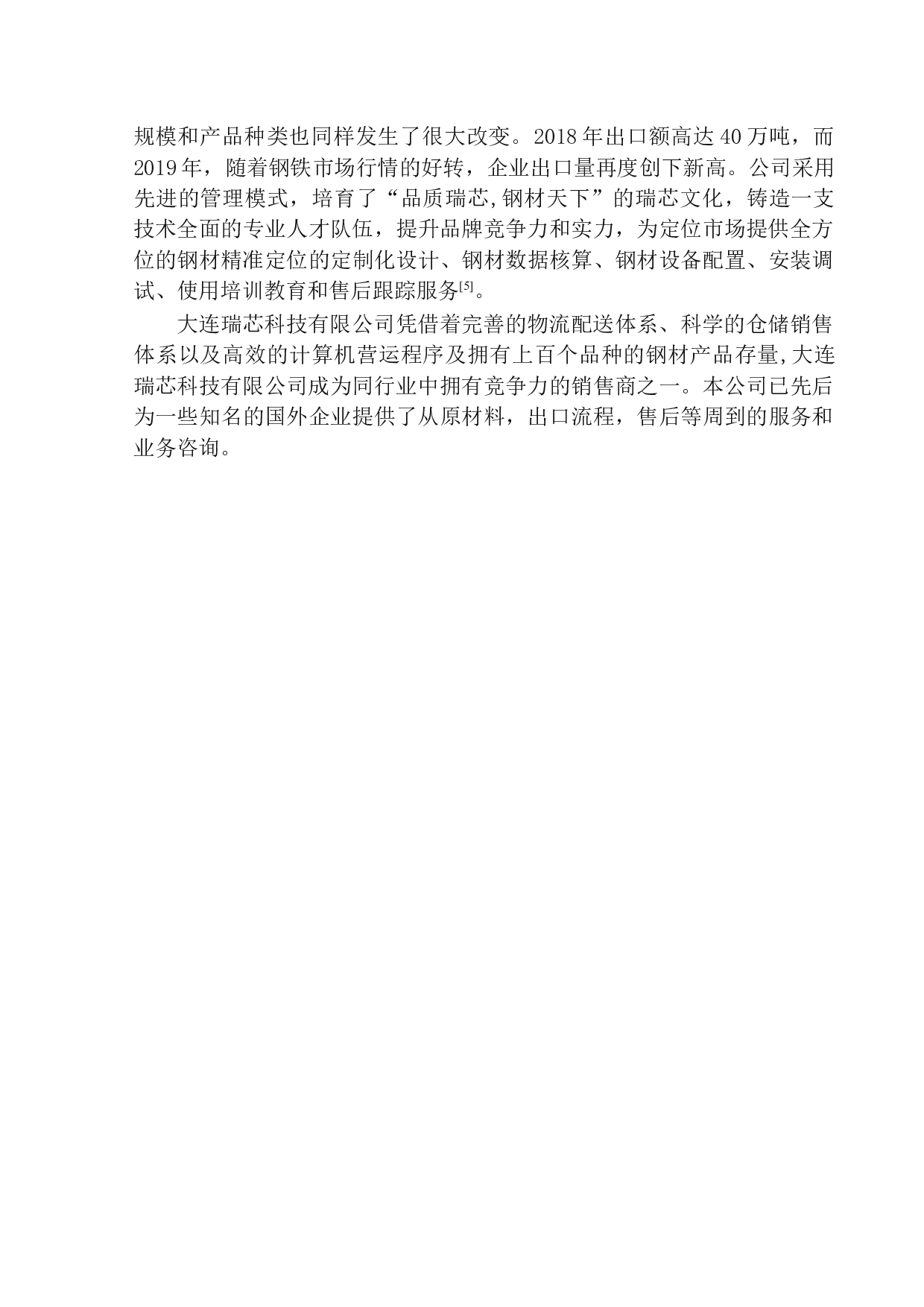 &mdash;张泽华&mdash;大连瑞芯科技有限公司钢材出口营销研究-8613字.docx 第7页