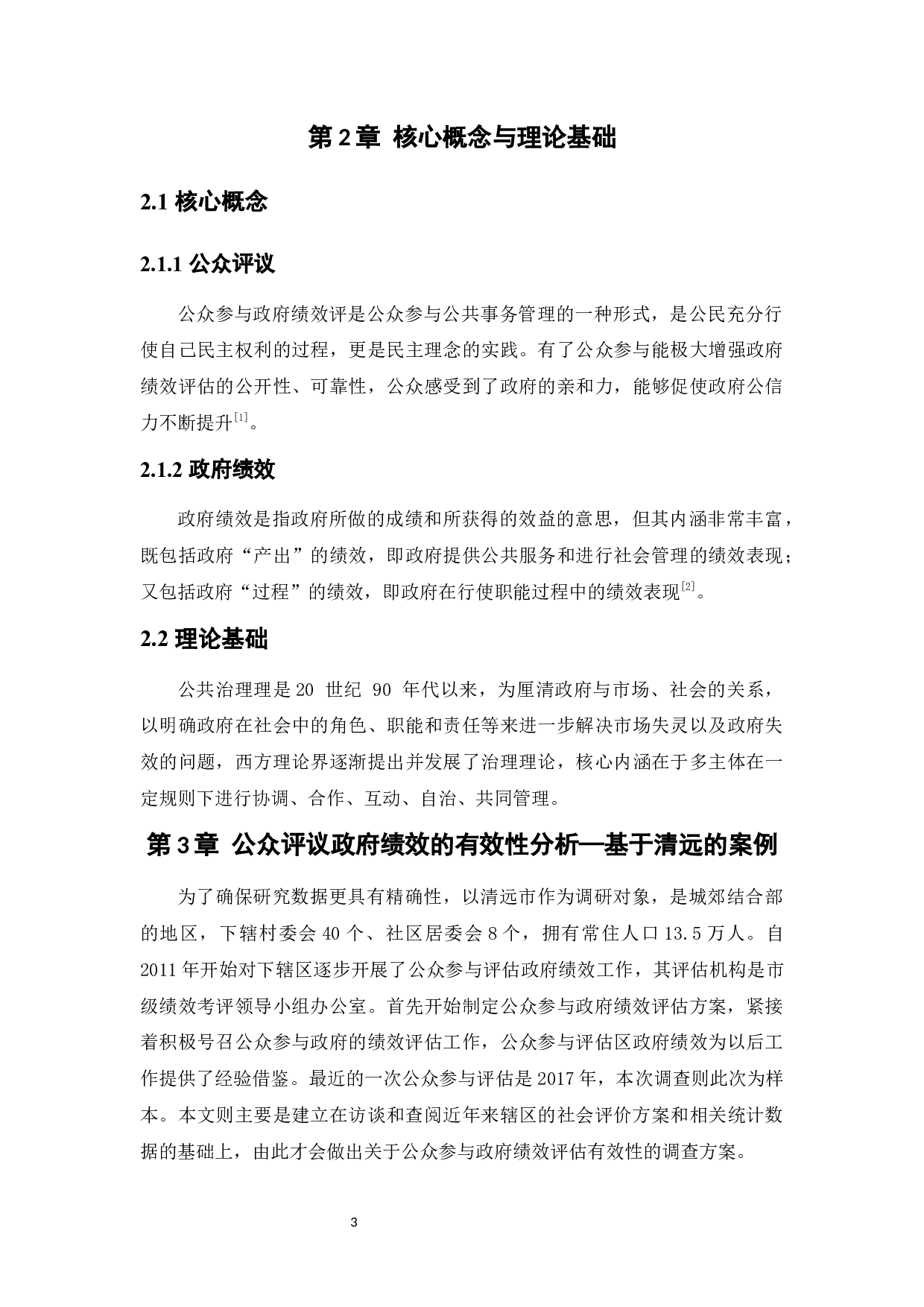 公众评议政府绩效的有效性及其影响因素探究-7940字.docx 第6页