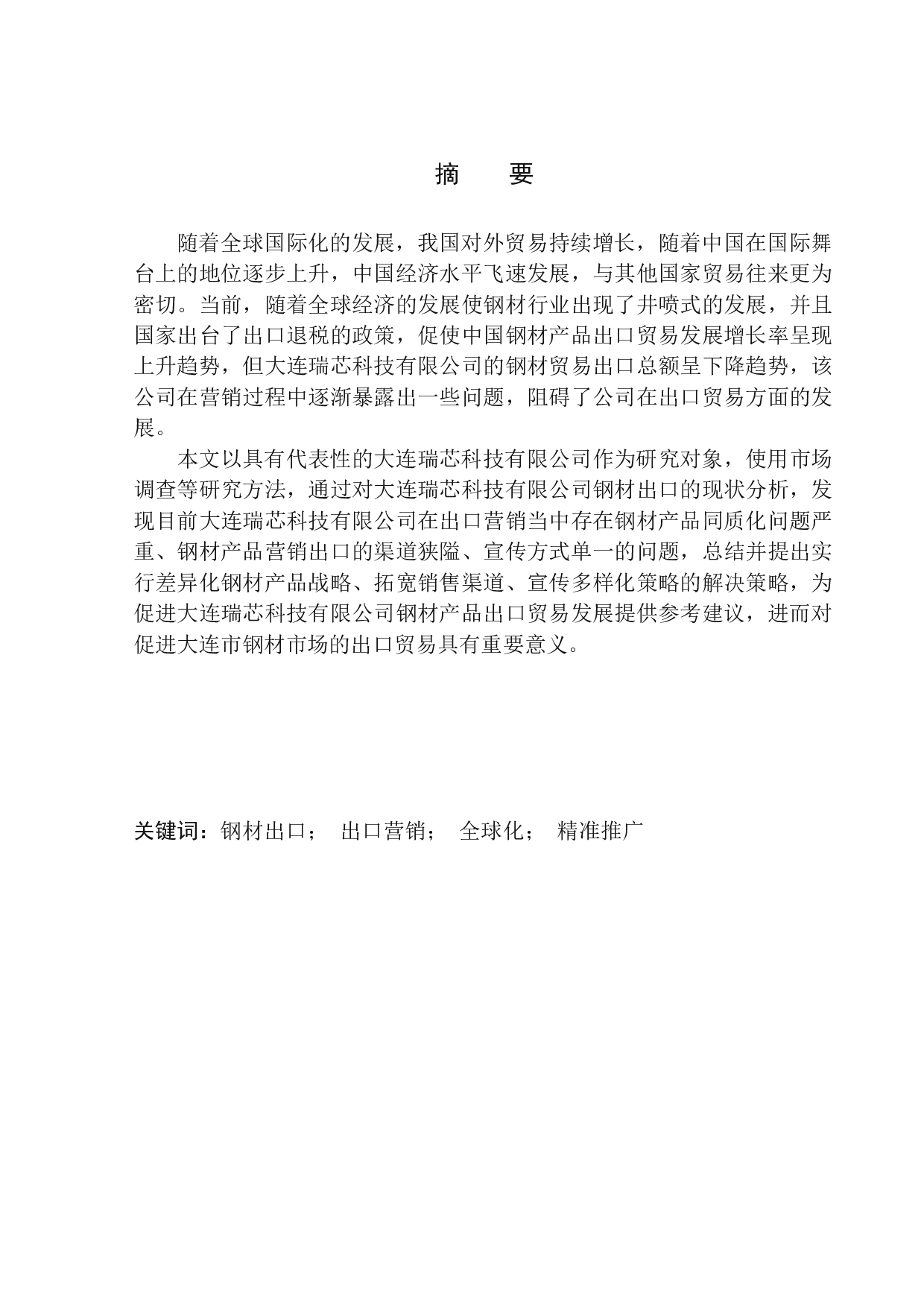 &mdash;张泽华&mdash;大连瑞芯科技有限公司钢材出口营销研究-8613字.docx 第1页