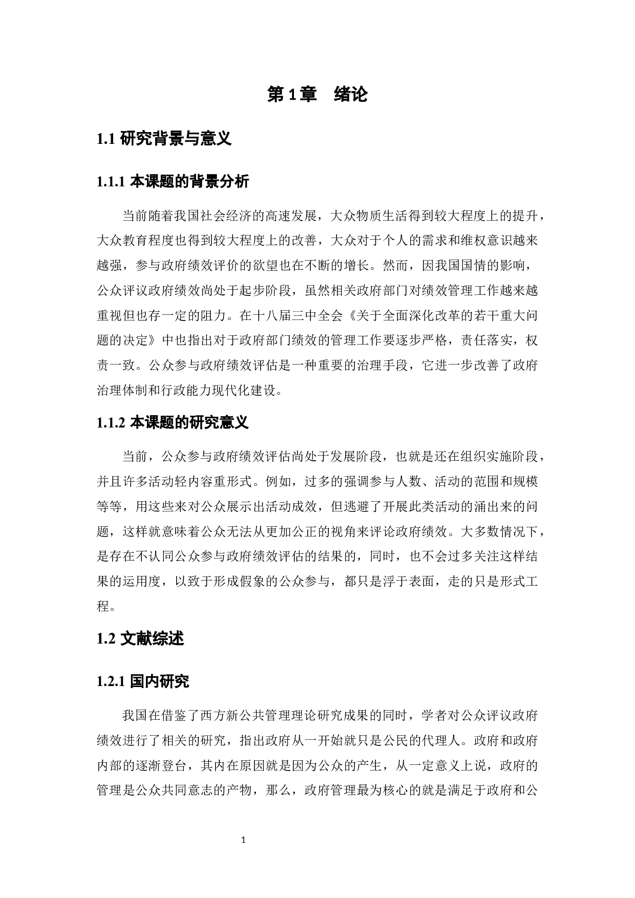 公众评议政府绩效的有效性及其影响因素探究-7940字.docx 第4页