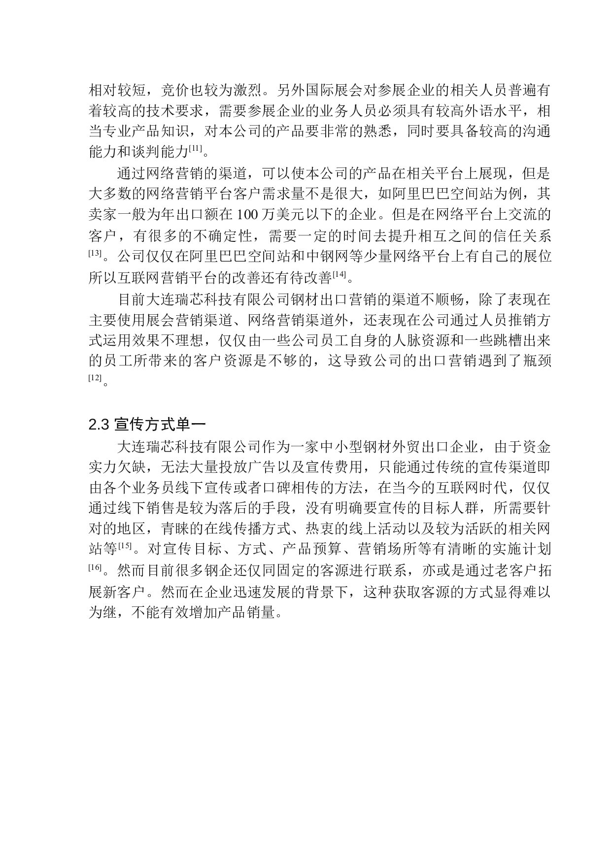 &mdash;张泽华&mdash;大连瑞芯科技有限公司钢材出口营销研究-8613字.docx 第9页