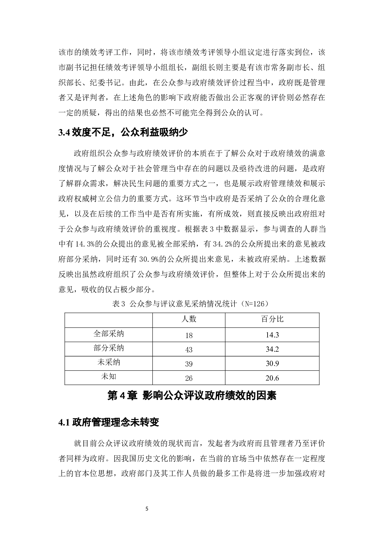 公众评议政府绩效的有效性及其影响因素探究-7940字.docx 第8页