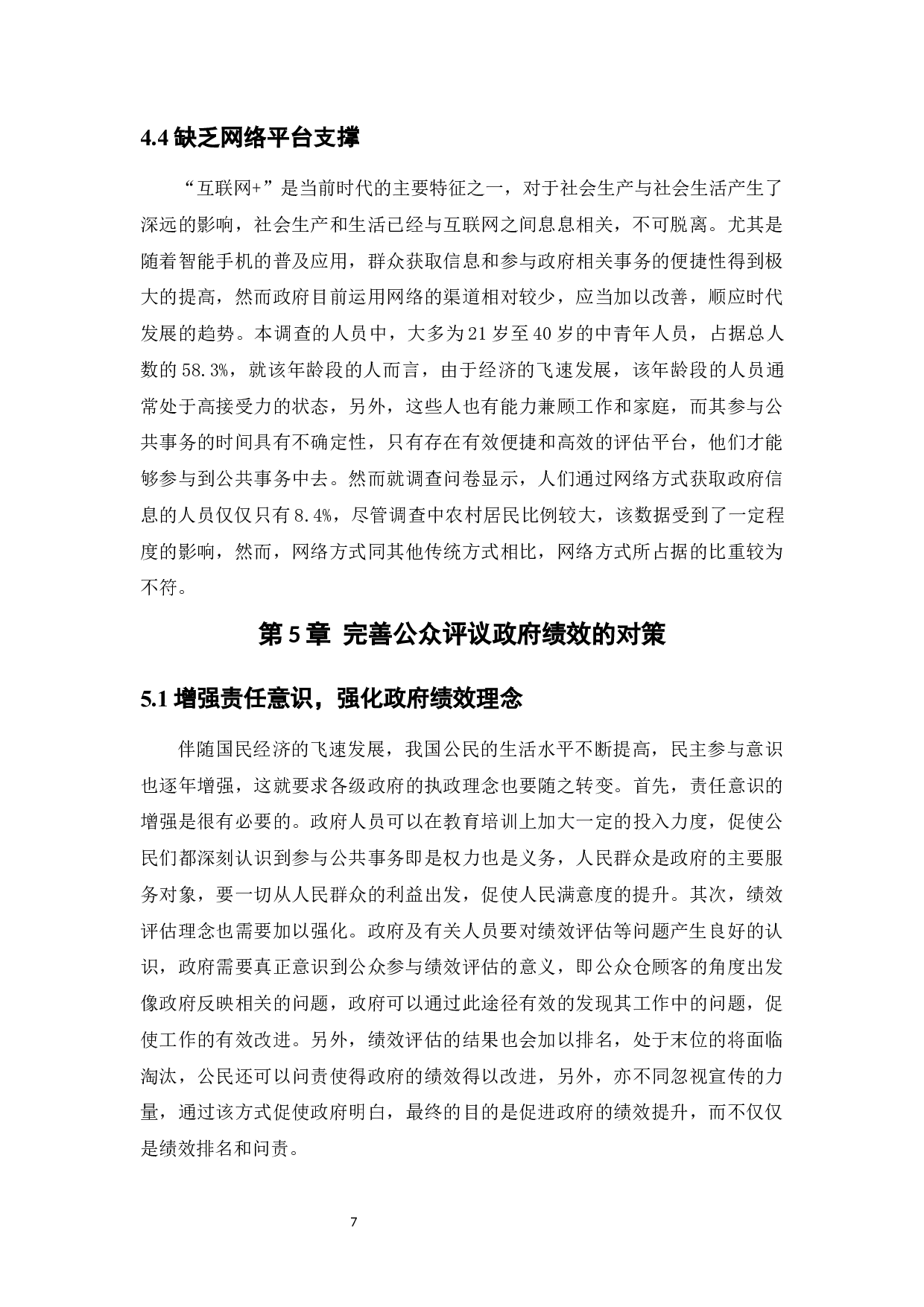 公众评议政府绩效的有效性及其影响因素探究-7940字.docx 第10页