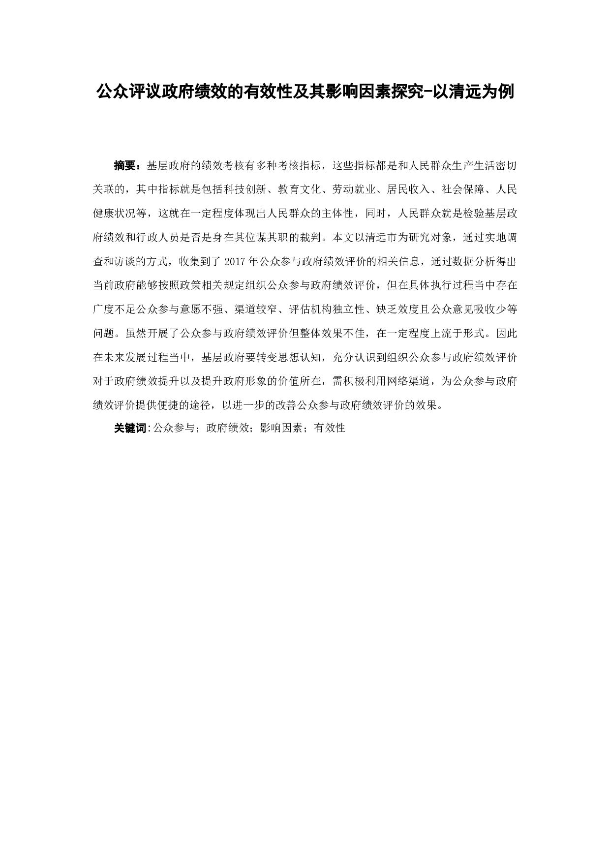 公众评议政府绩效的有效性及其影响因素探究-7940字.docx 第1页