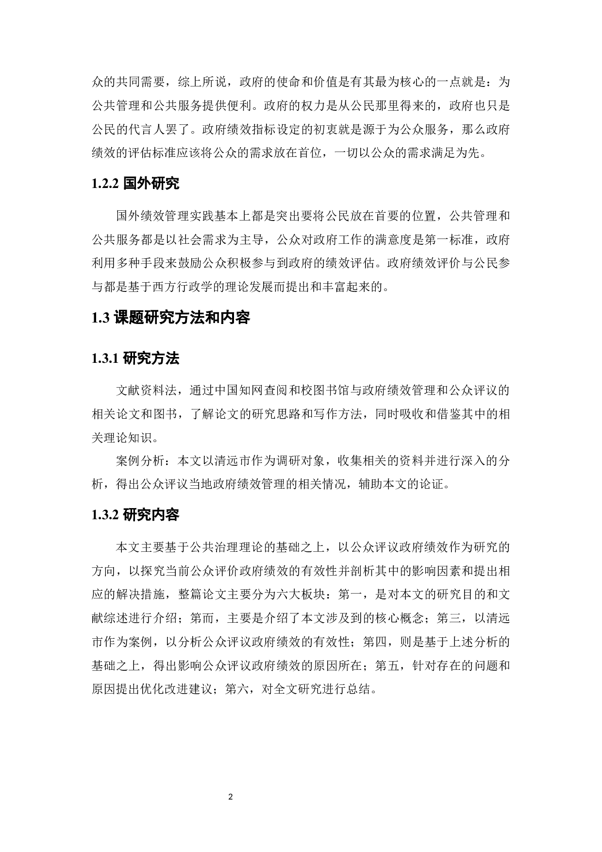 公众评议政府绩效的有效性及其影响因素探究-7940字.docx 第5页