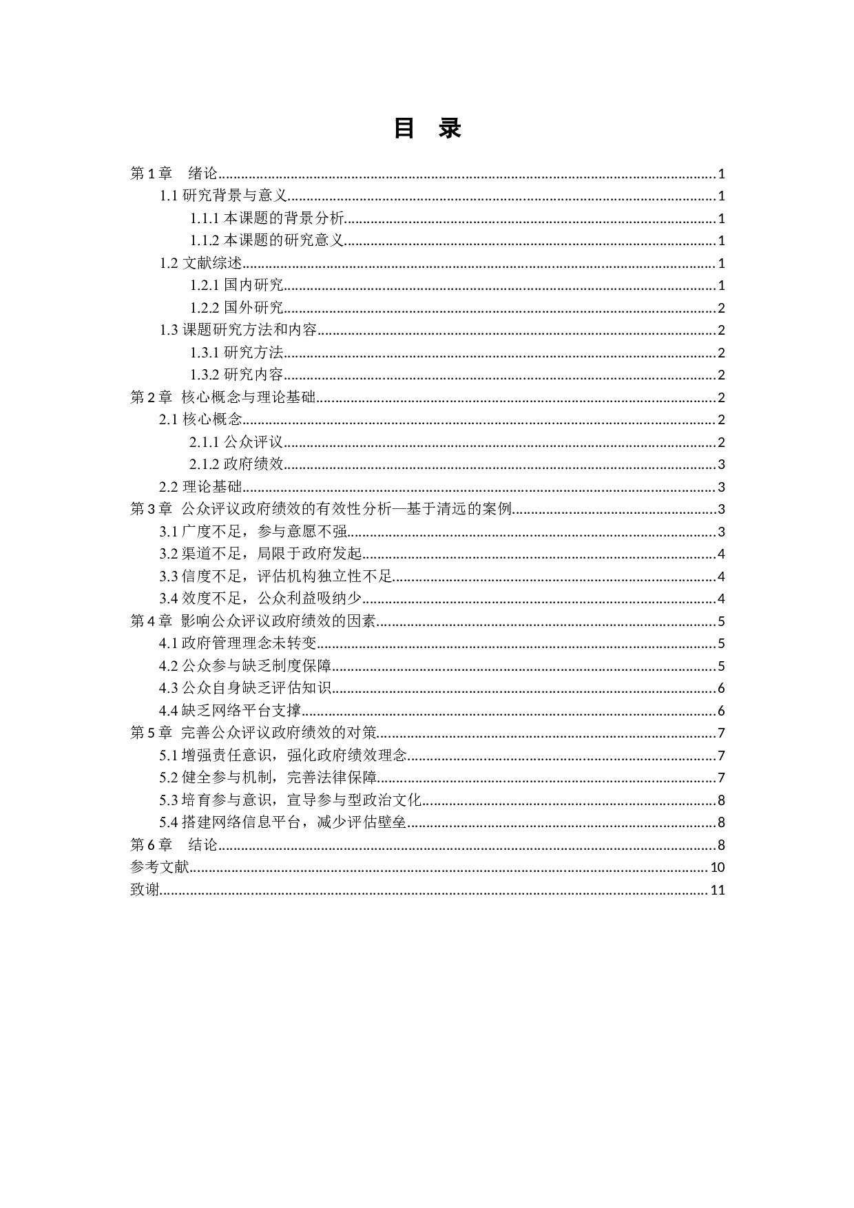 公众评议政府绩效的有效性及其影响因素探究-7940字.docx 第3页