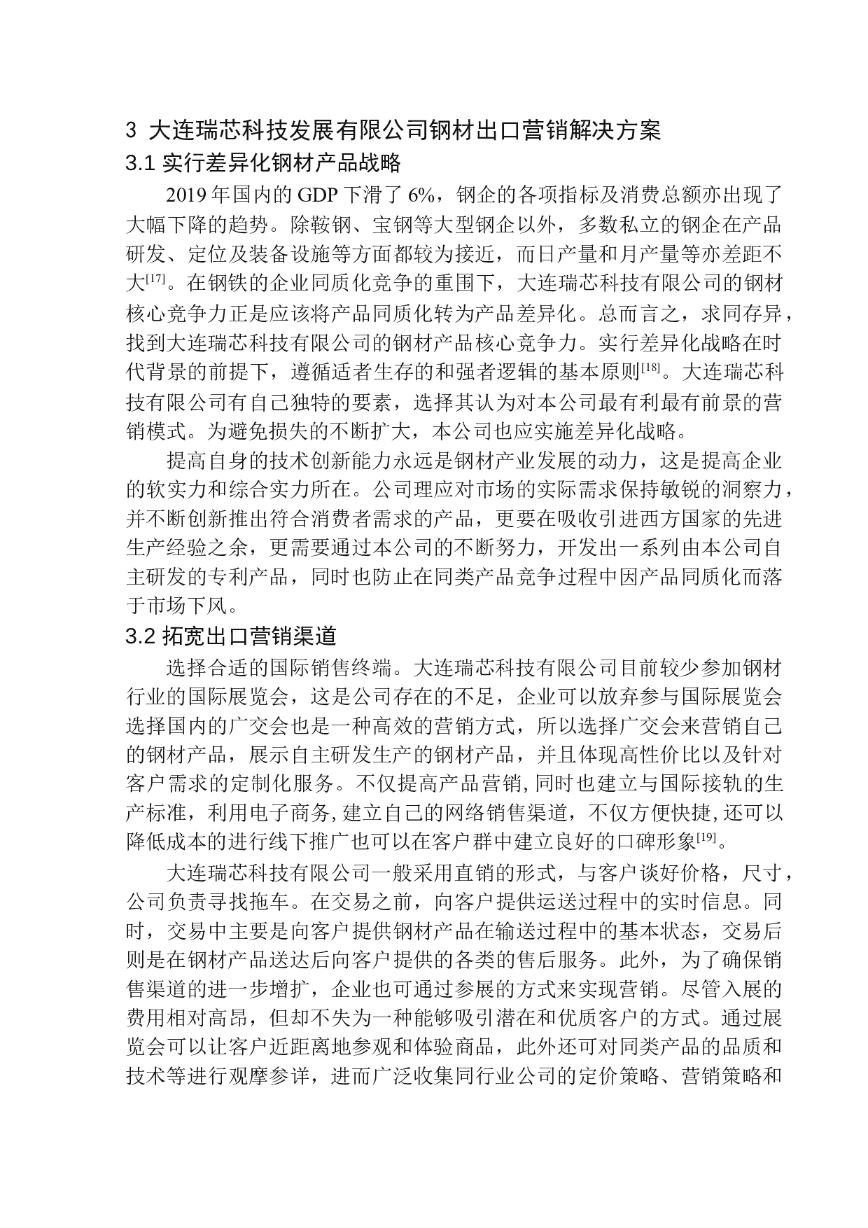 &mdash;张泽华&mdash;大连瑞芯科技有限公司钢材出口营销研究-8613字.docx 第10页