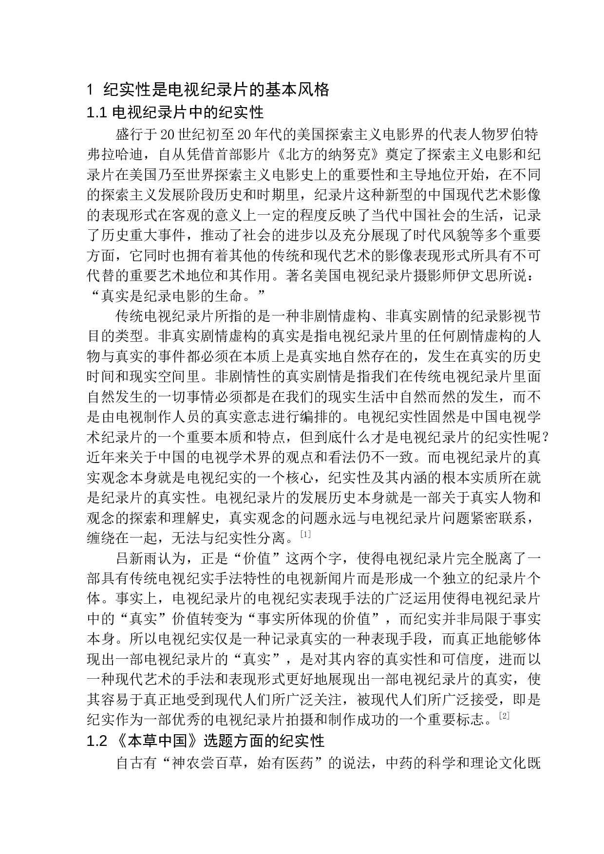 从《本草中国》看电视纪录片纪实性与艺术性的结合-13023字.docx 第5页